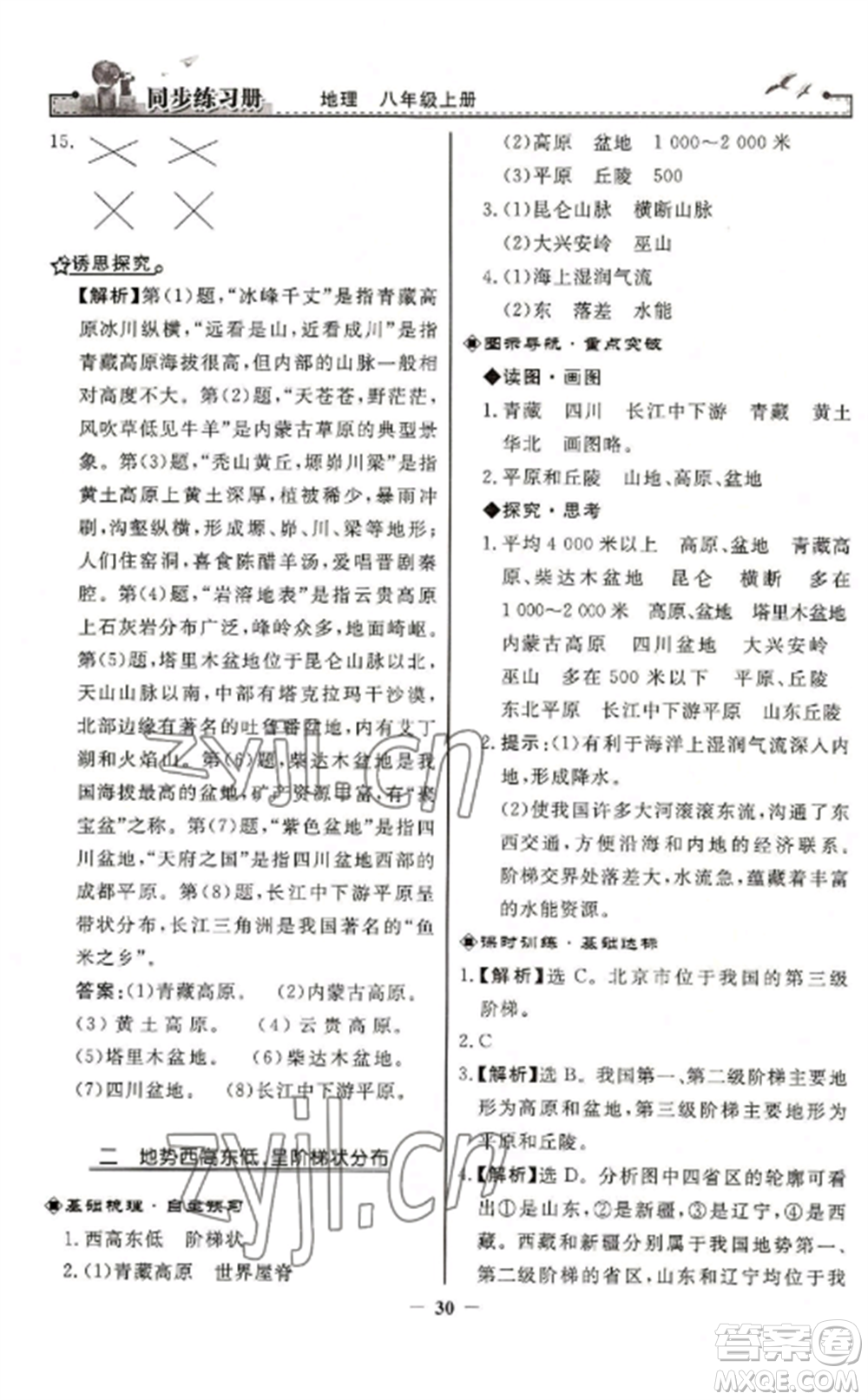 人民教育出版社2022同步練習冊八年級地理上冊人教版參考答案