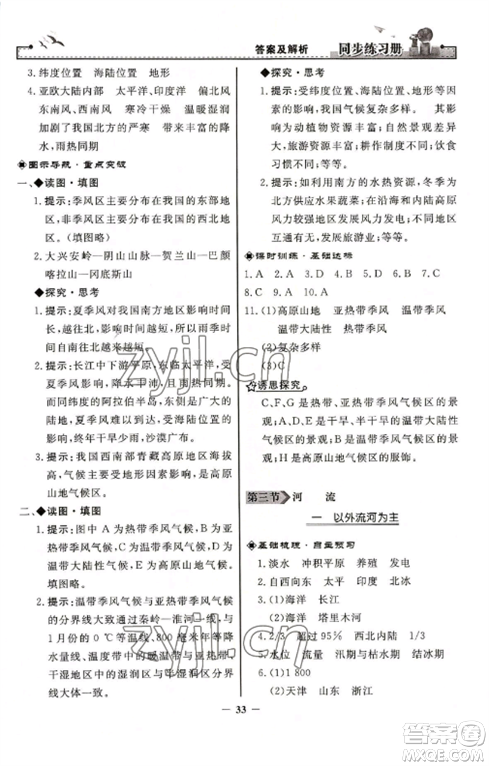 人民教育出版社2022同步練習冊八年級地理上冊人教版參考答案