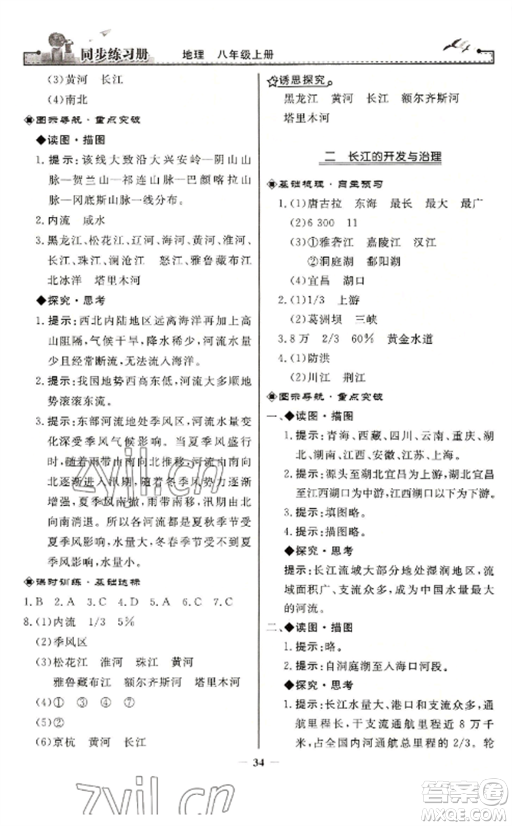 人民教育出版社2022同步練習冊八年級地理上冊人教版參考答案