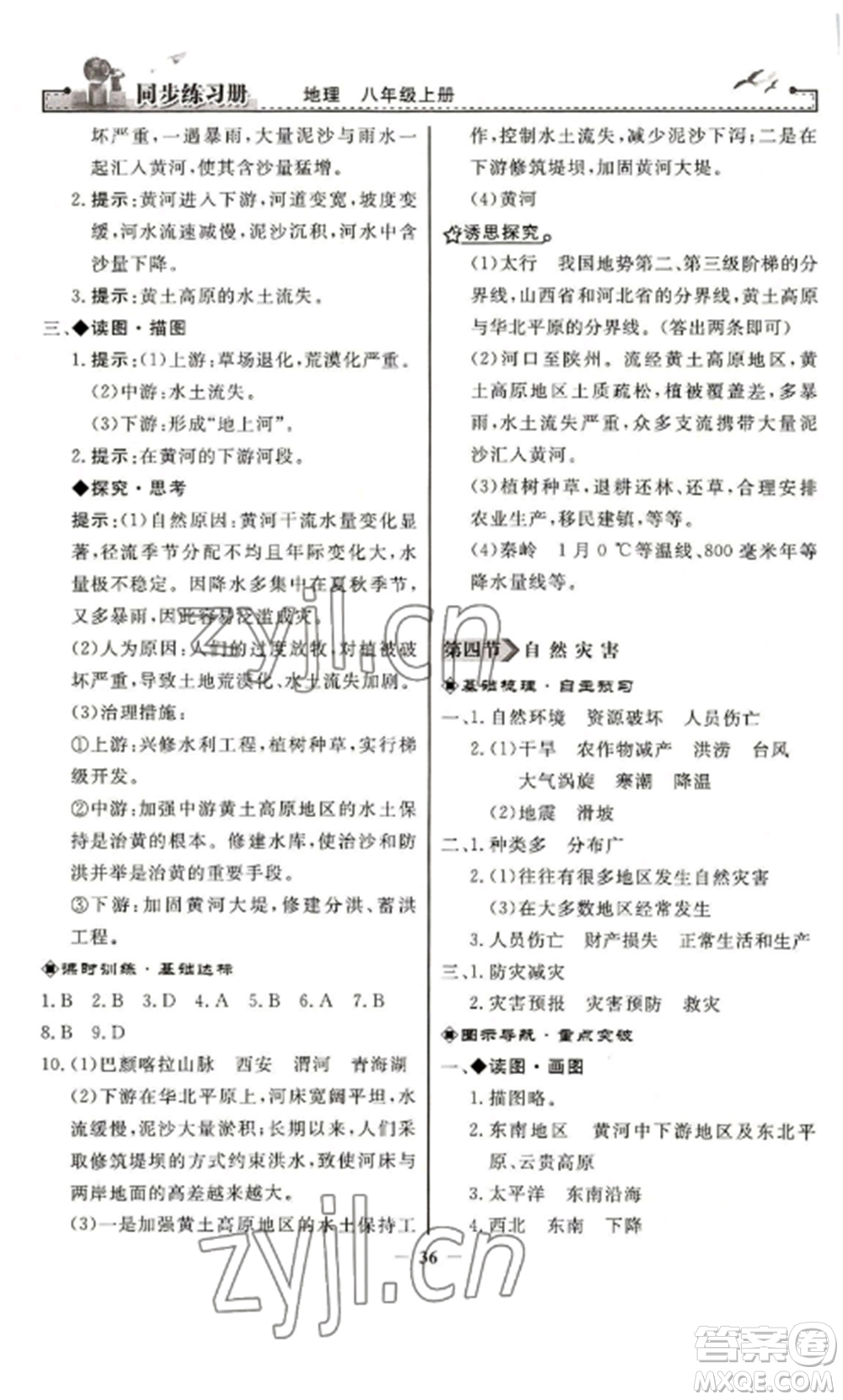 人民教育出版社2022同步練習冊八年級地理上冊人教版參考答案