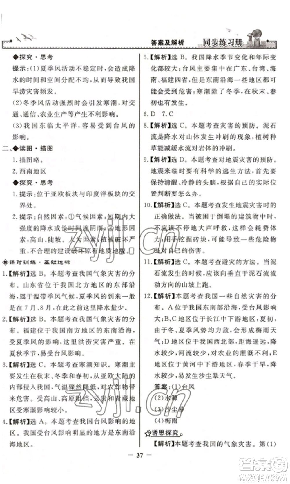 人民教育出版社2022同步練習冊八年級地理上冊人教版參考答案