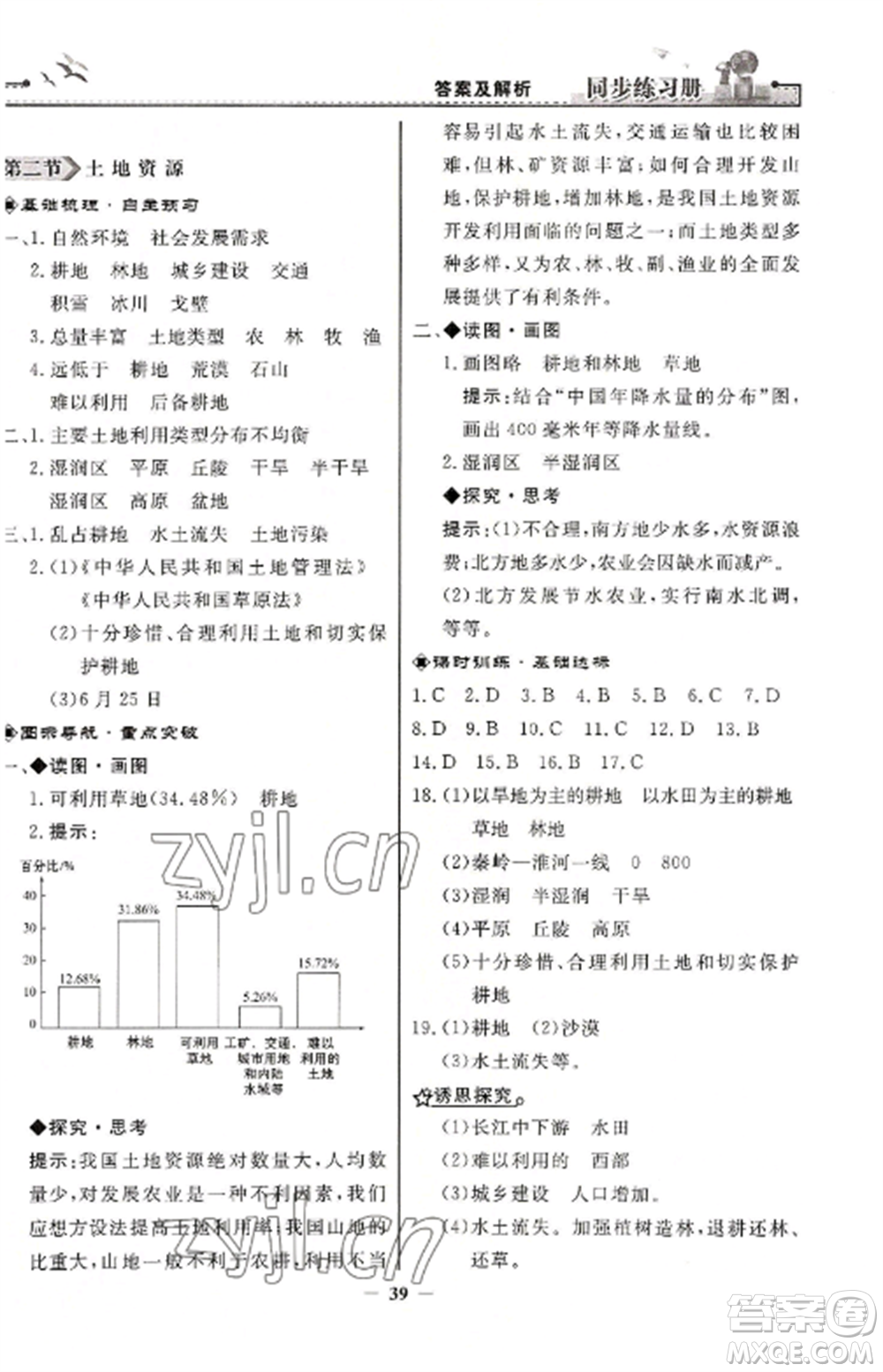 人民教育出版社2022同步練習冊八年級地理上冊人教版參考答案