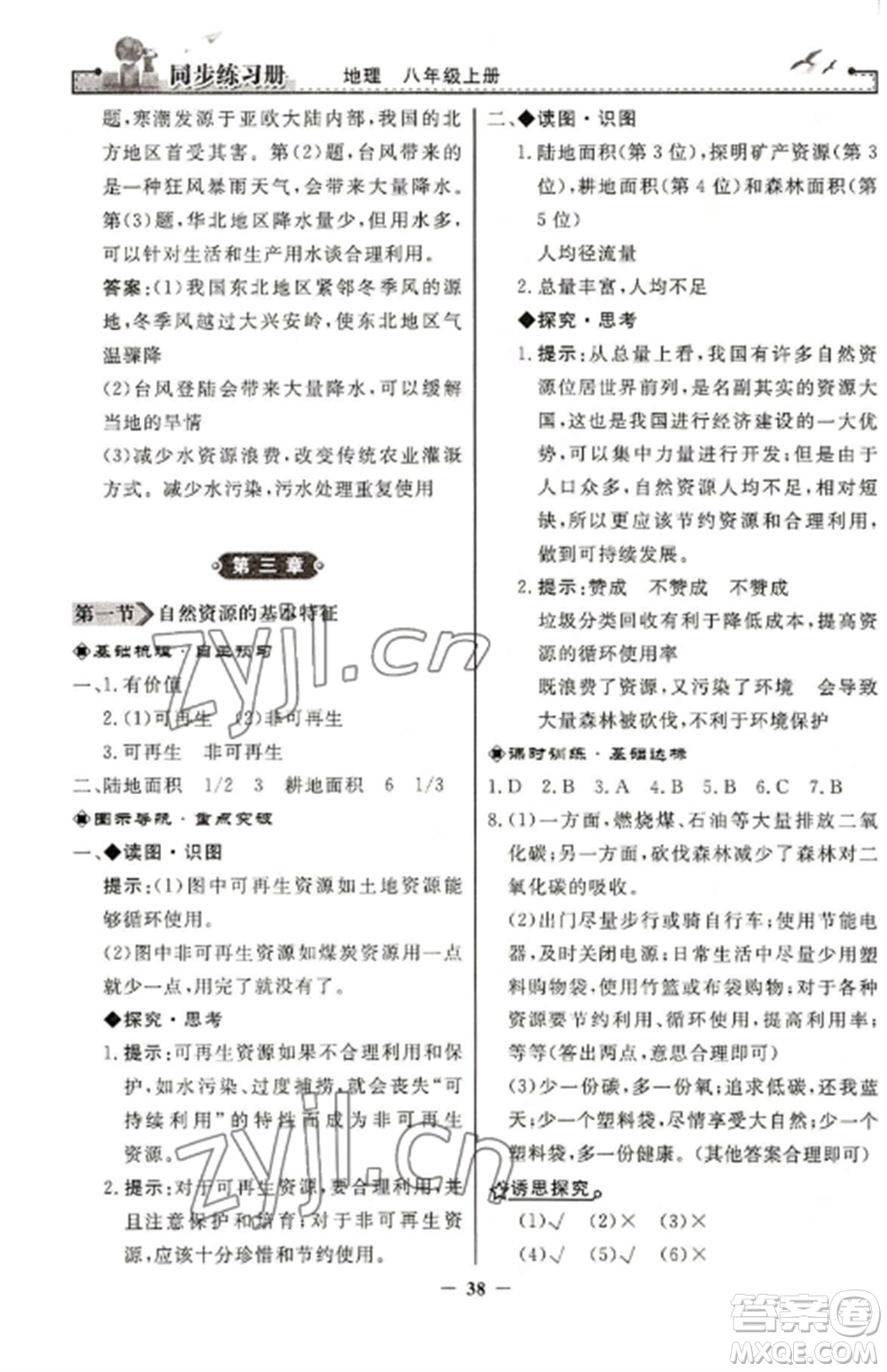 人民教育出版社2022同步練習冊八年級地理上冊人教版參考答案