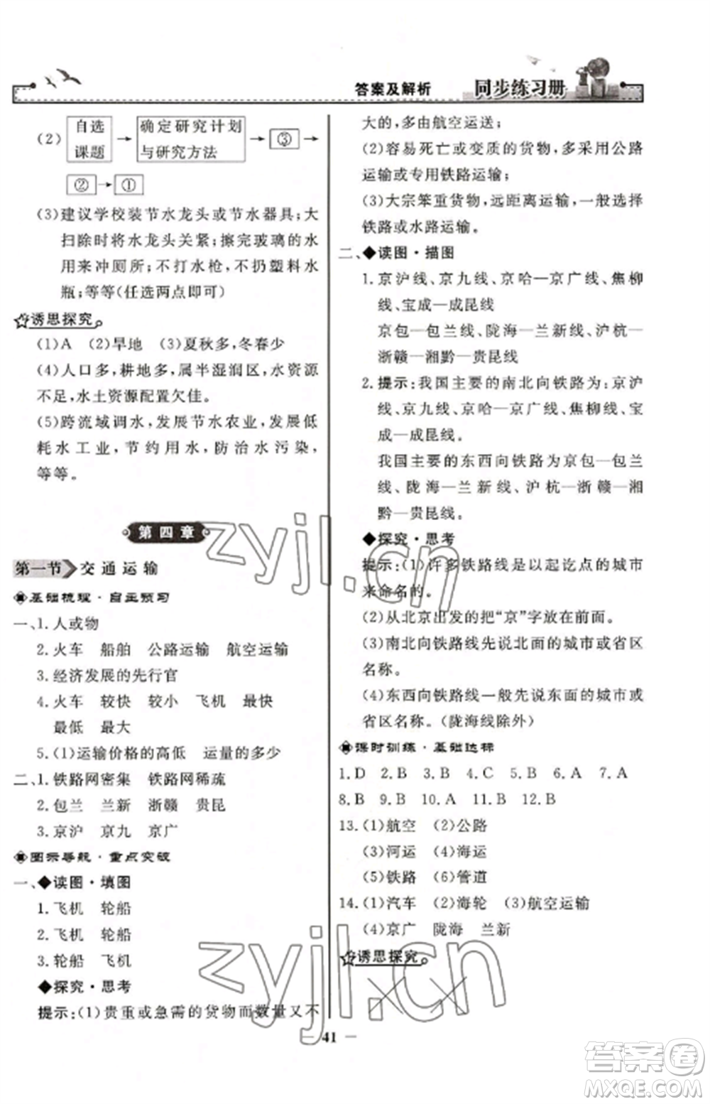 人民教育出版社2022同步練習冊八年級地理上冊人教版參考答案