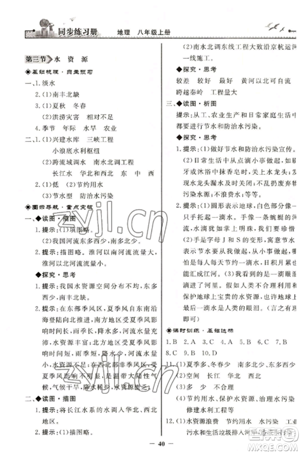 人民教育出版社2022同步練習冊八年級地理上冊人教版參考答案