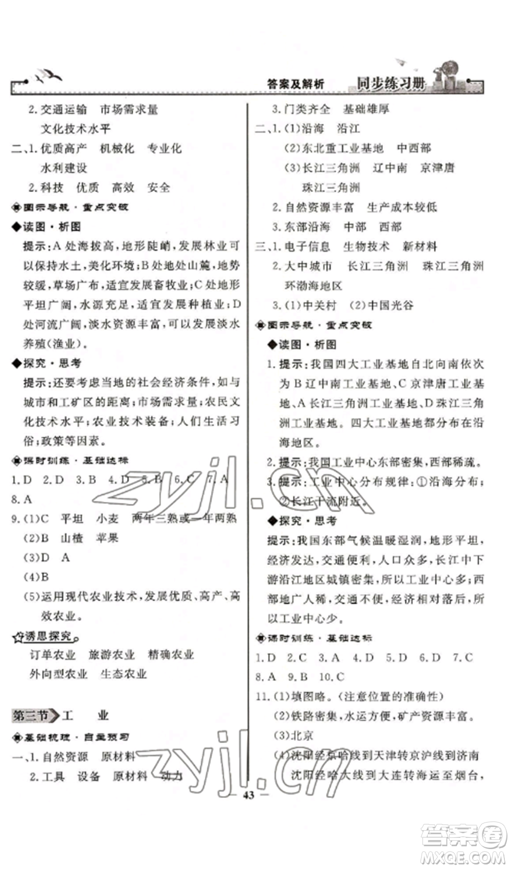 人民教育出版社2022同步練習冊八年級地理上冊人教版參考答案