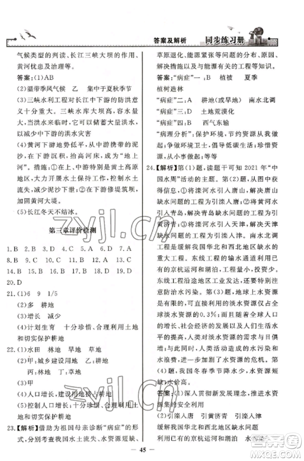 人民教育出版社2022同步練習冊八年級地理上冊人教版參考答案