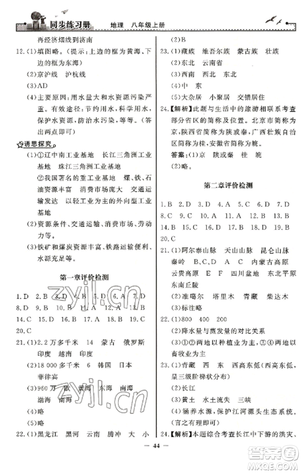人民教育出版社2022同步練習冊八年級地理上冊人教版參考答案