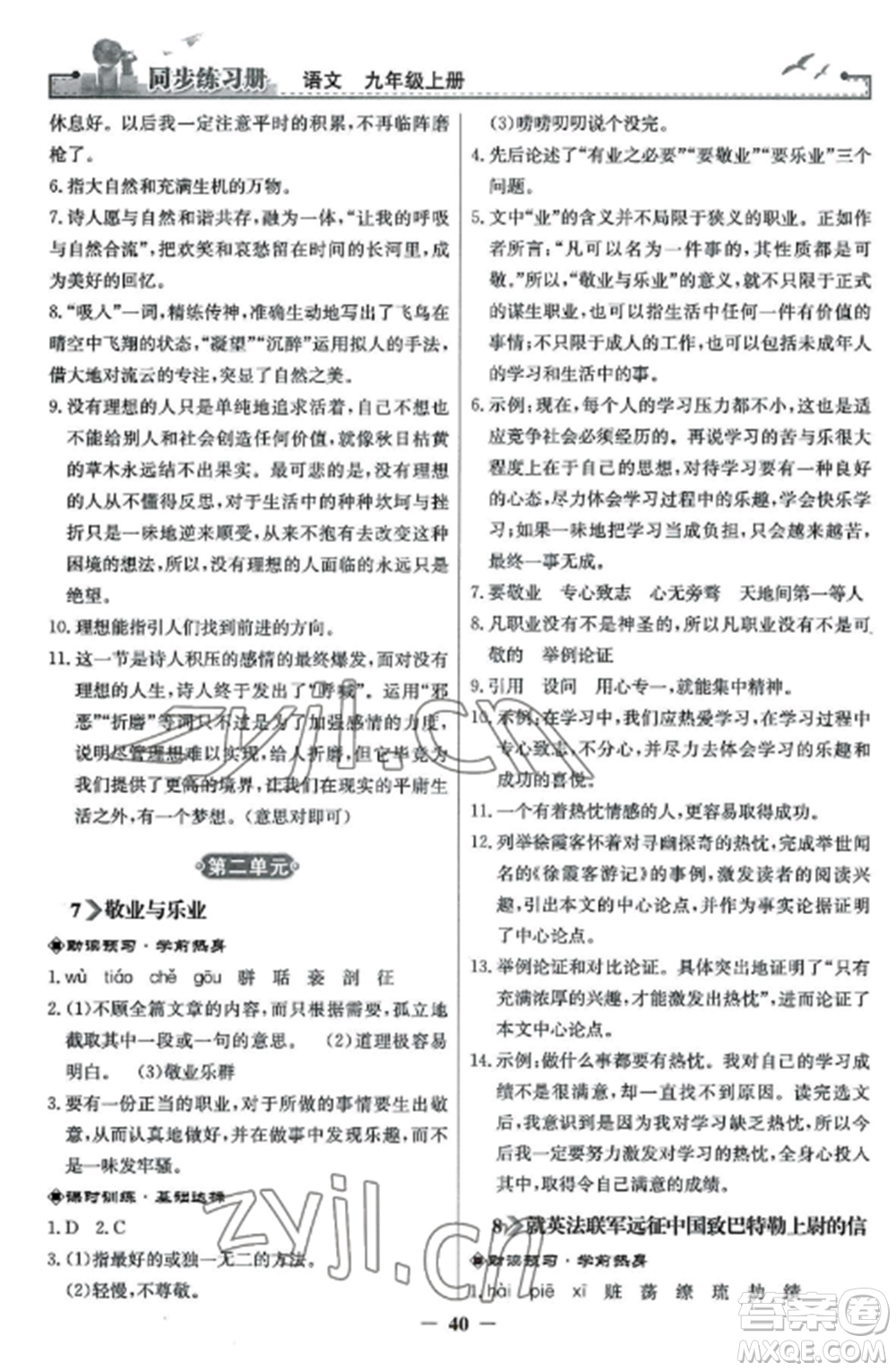 人民教育出版社2022同步練習(xí)冊九年級(jí)語文上冊人教版參考答案