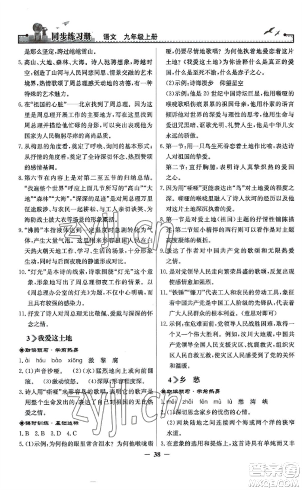 人民教育出版社2022同步練習(xí)冊九年級(jí)語文上冊人教版參考答案