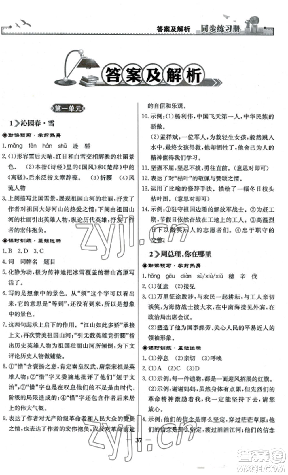 人民教育出版社2022同步練習(xí)冊九年級(jí)語文上冊人教版參考答案