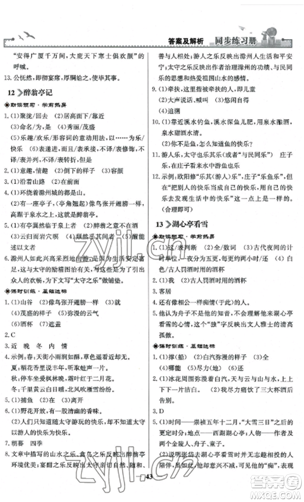 人民教育出版社2022同步練習(xí)冊九年級(jí)語文上冊人教版參考答案