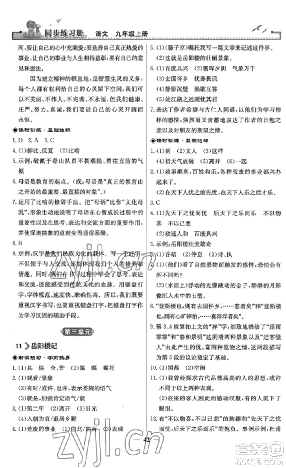 人民教育出版社2022同步練習(xí)冊九年級(jí)語文上冊人教版參考答案