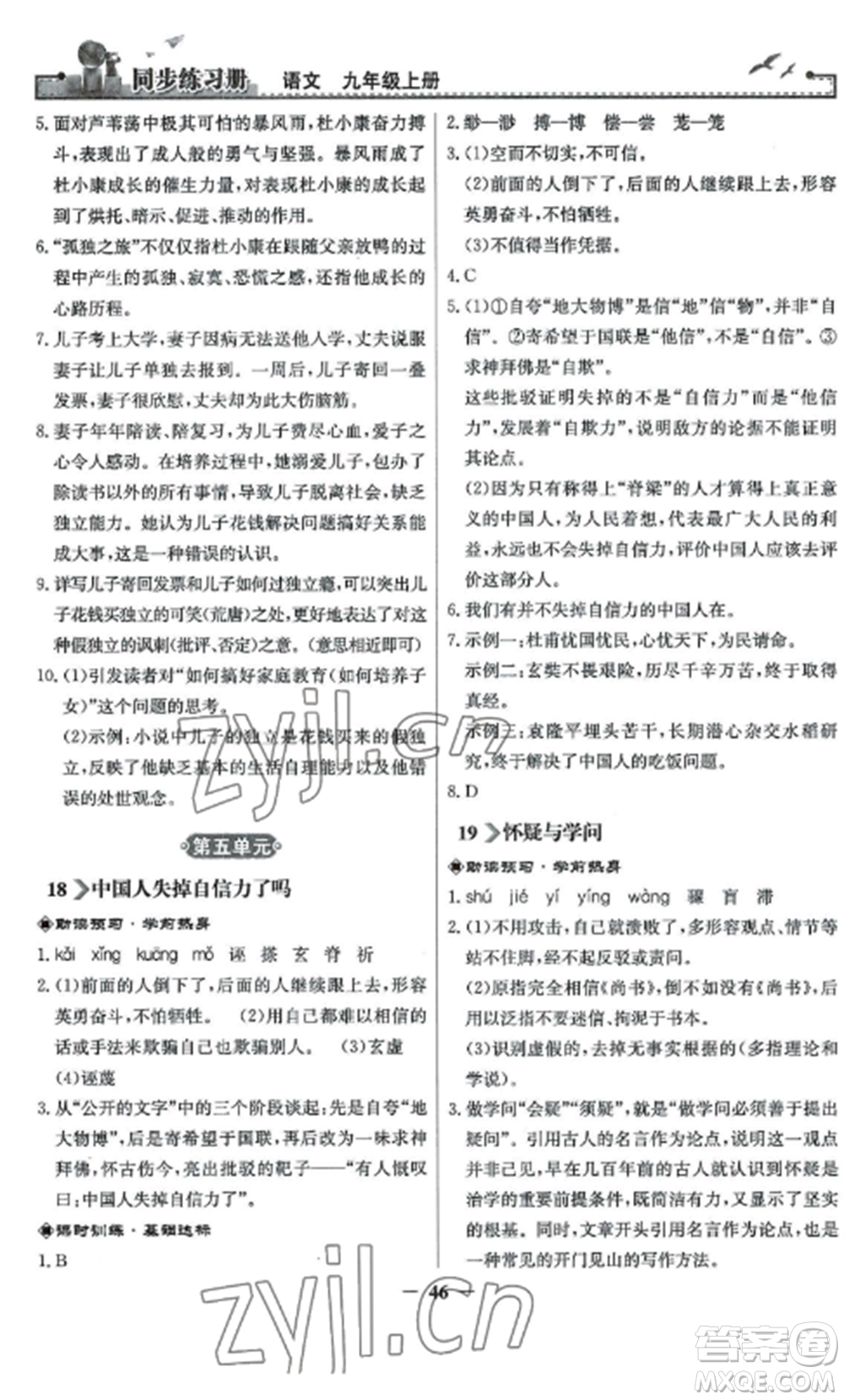 人民教育出版社2022同步練習(xí)冊九年級(jí)語文上冊人教版參考答案