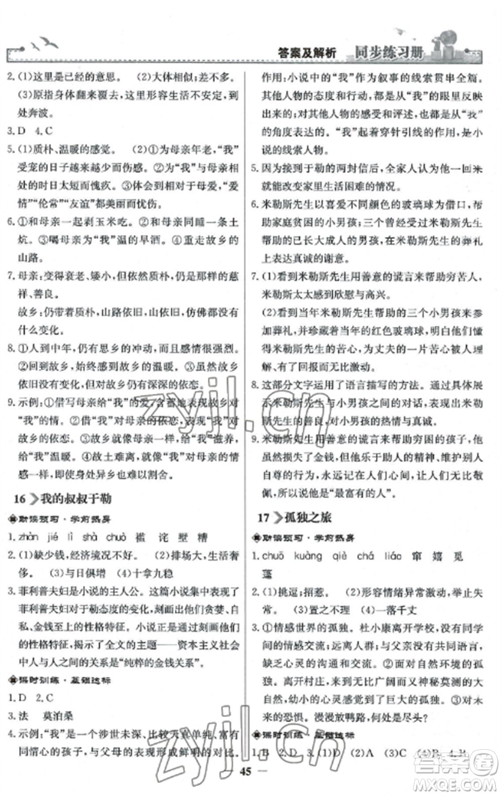 人民教育出版社2022同步練習(xí)冊九年級(jí)語文上冊人教版參考答案