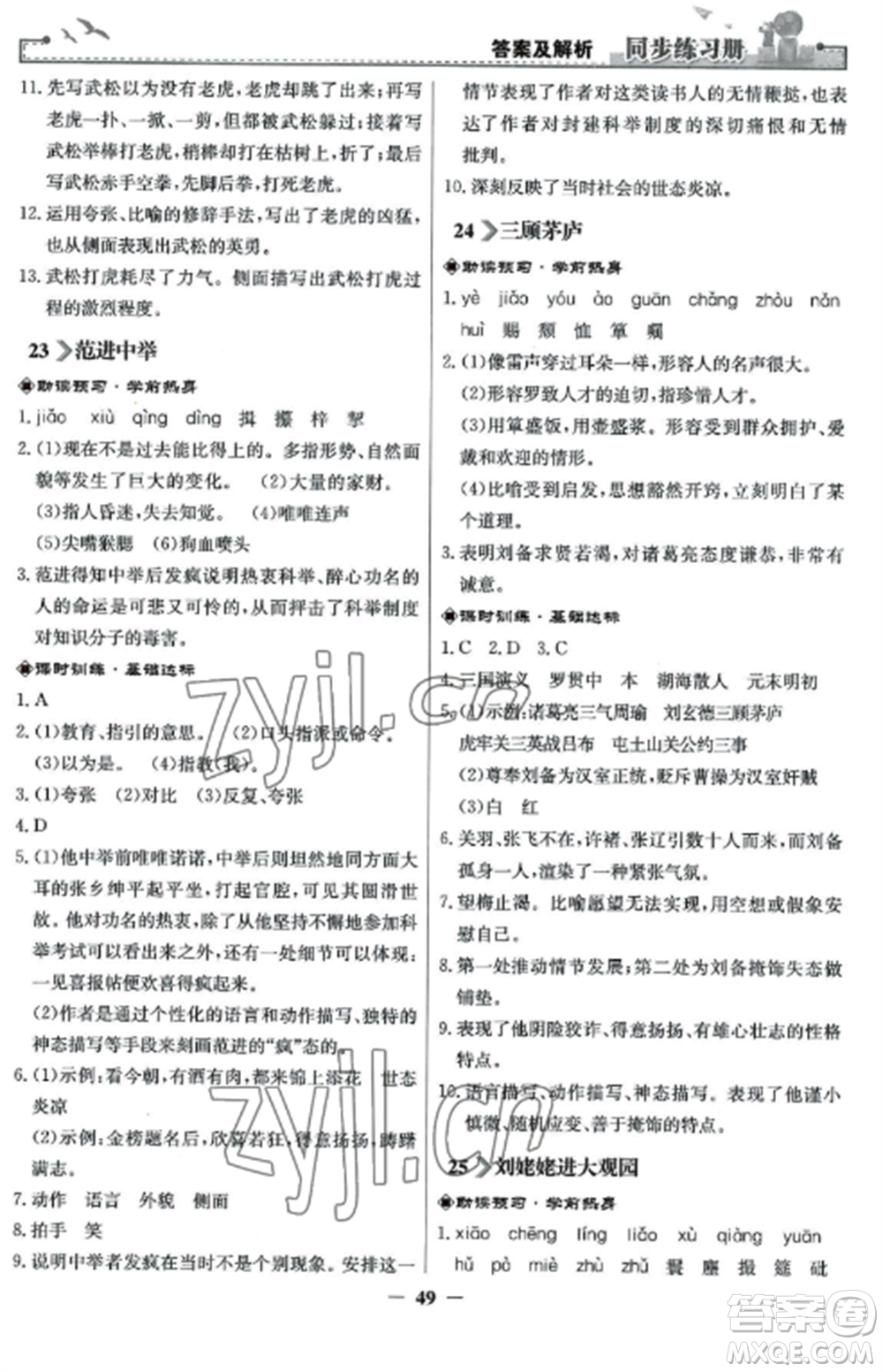 人民教育出版社2022同步練習(xí)冊九年級(jí)語文上冊人教版參考答案