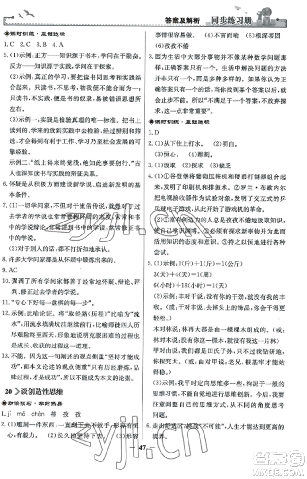 人民教育出版社2022同步練習(xí)冊九年級(jí)語文上冊人教版參考答案