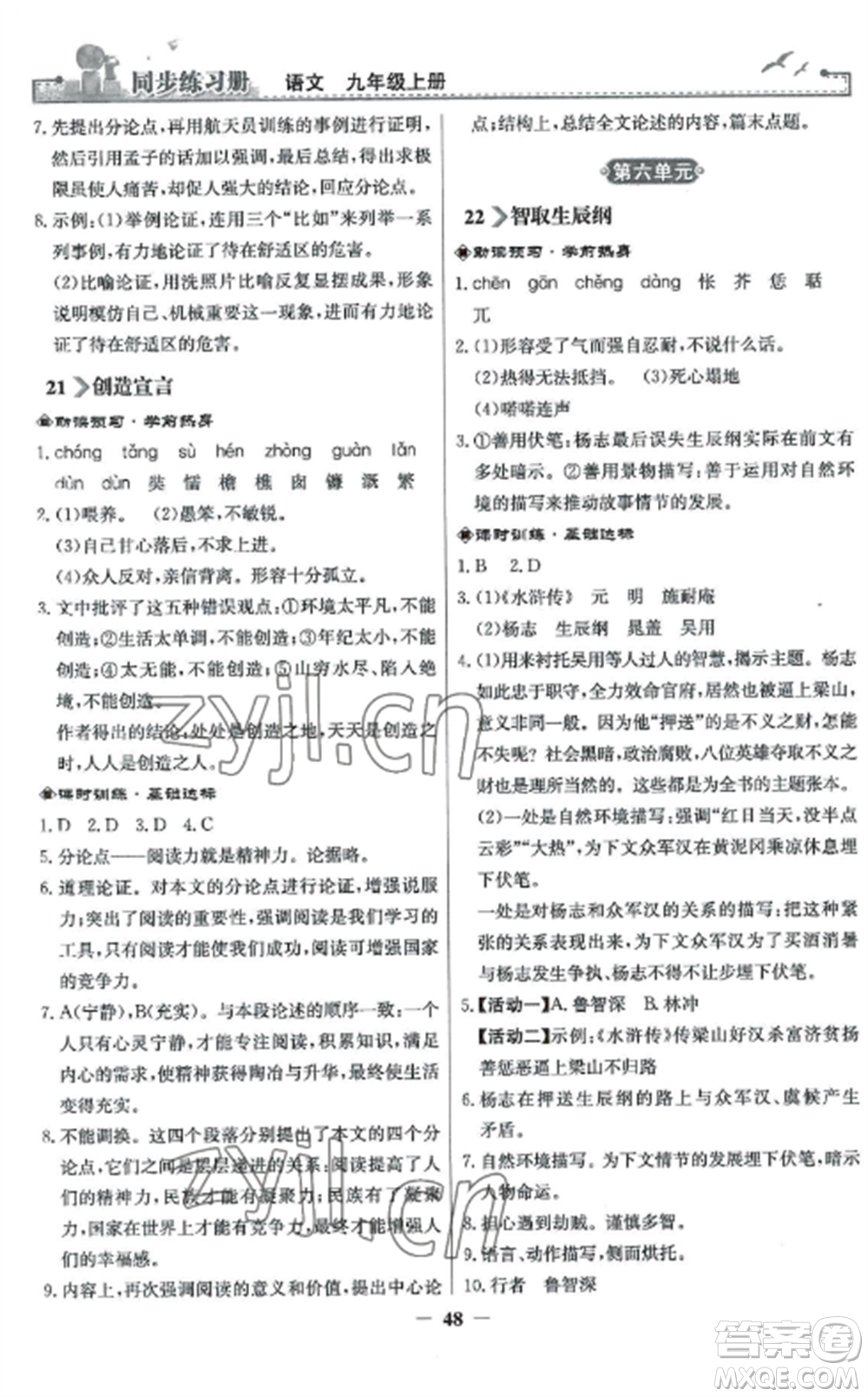 人民教育出版社2022同步練習(xí)冊九年級(jí)語文上冊人教版參考答案