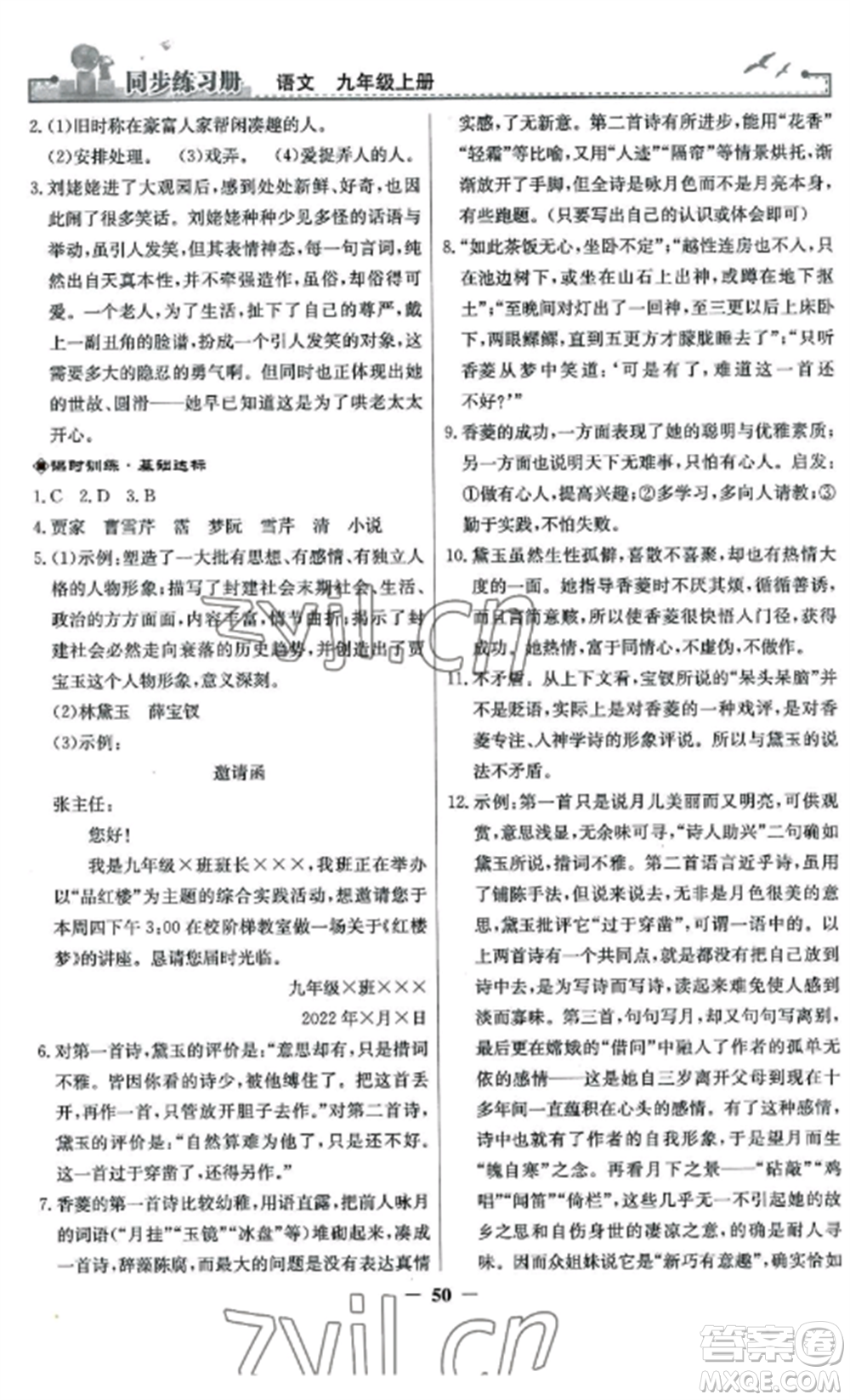 人民教育出版社2022同步練習(xí)冊九年級(jí)語文上冊人教版參考答案