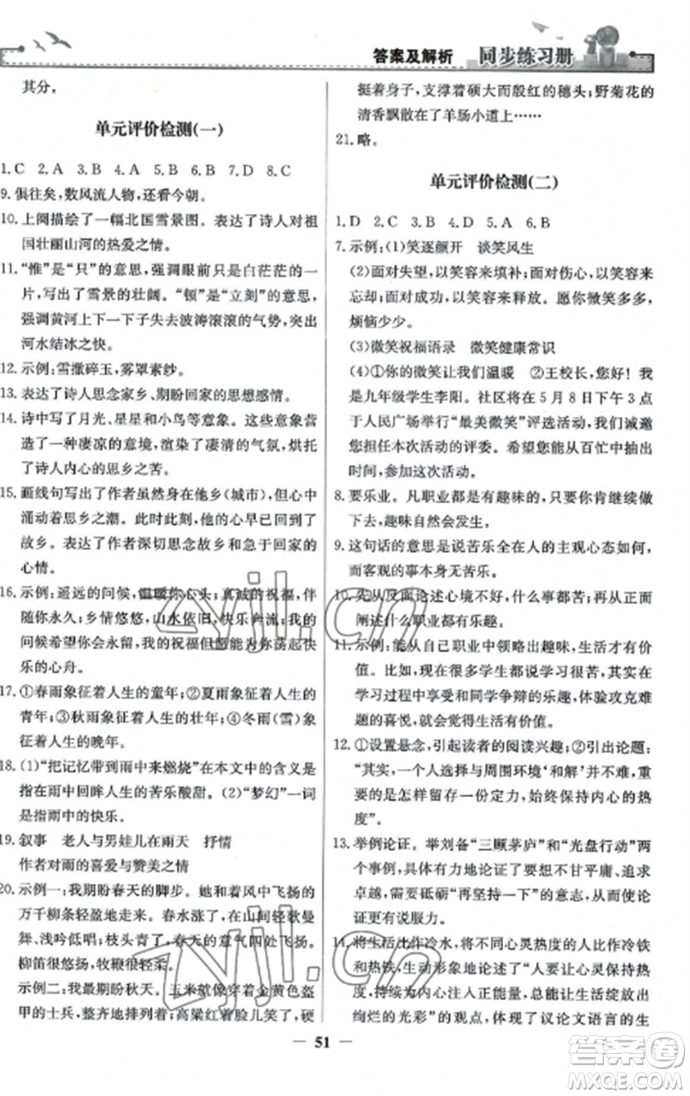 人民教育出版社2022同步練習(xí)冊九年級(jí)語文上冊人教版參考答案
