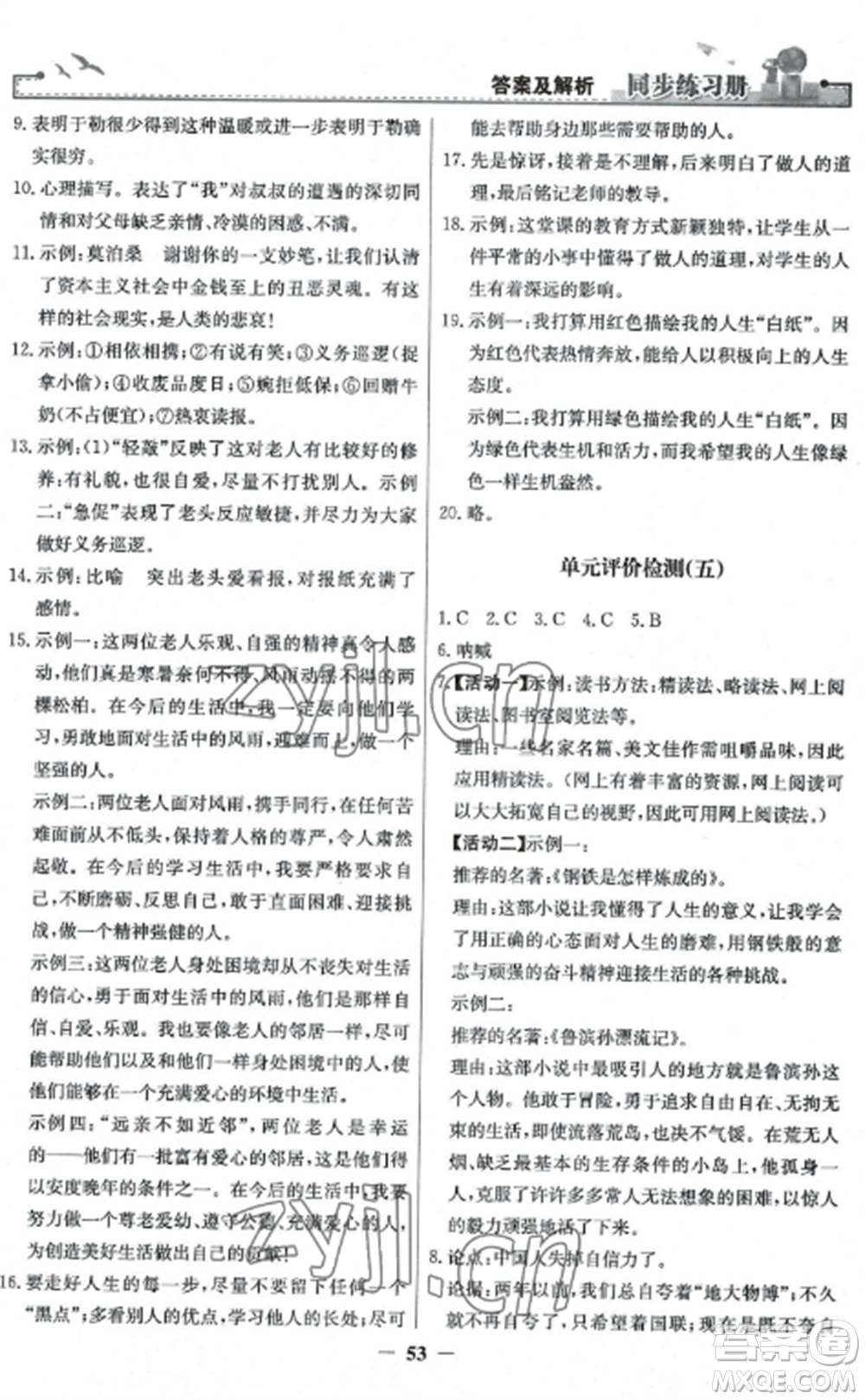 人民教育出版社2022同步練習(xí)冊九年級(jí)語文上冊人教版參考答案