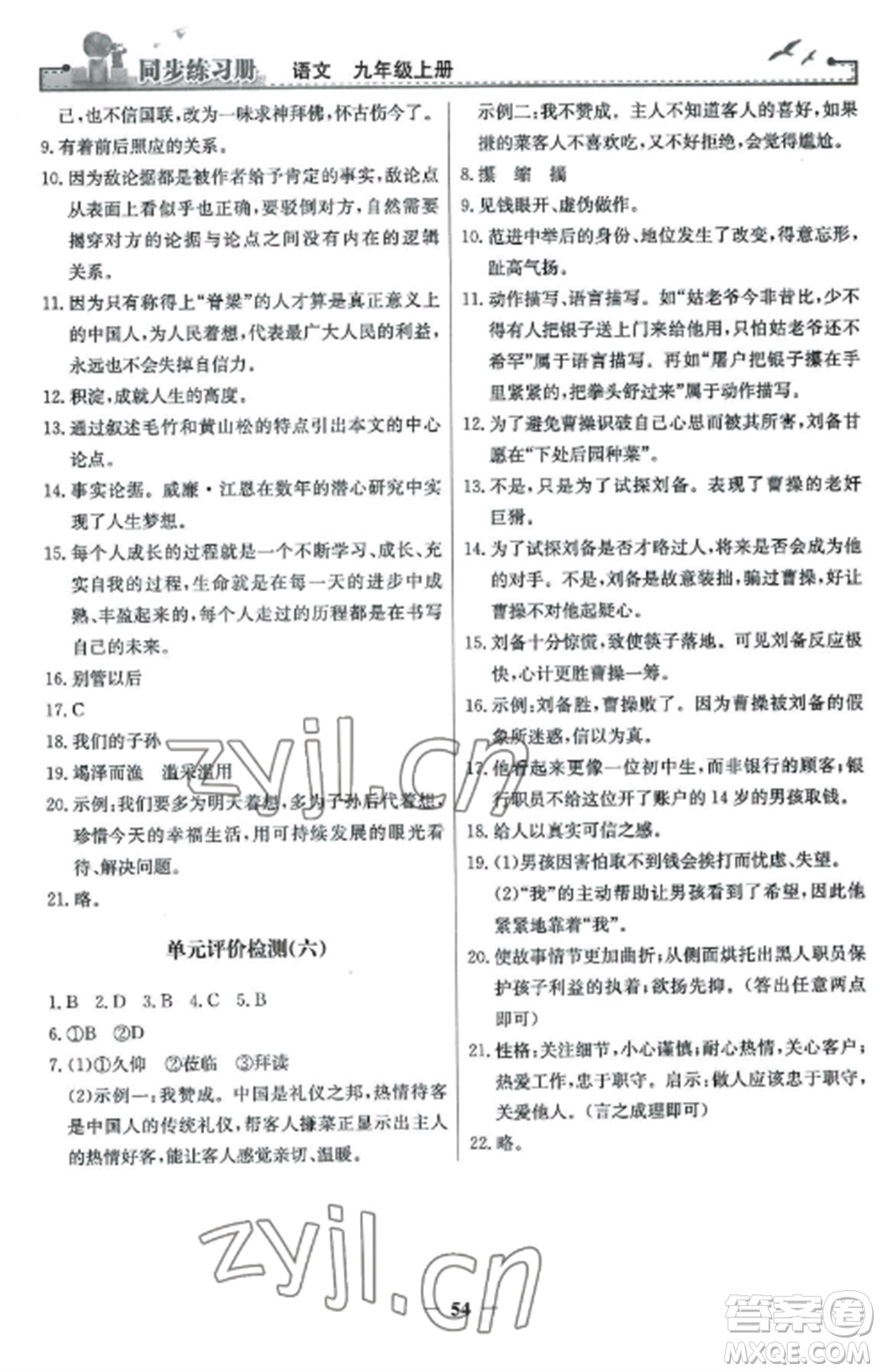 人民教育出版社2022同步練習(xí)冊九年級(jí)語文上冊人教版參考答案