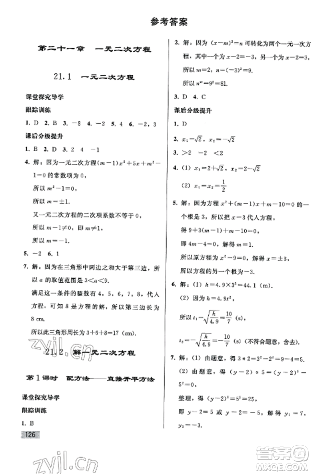 人民教育出版社2022同步練習(xí)冊九年級數(shù)學(xué)上冊人教版山東專版參考答案