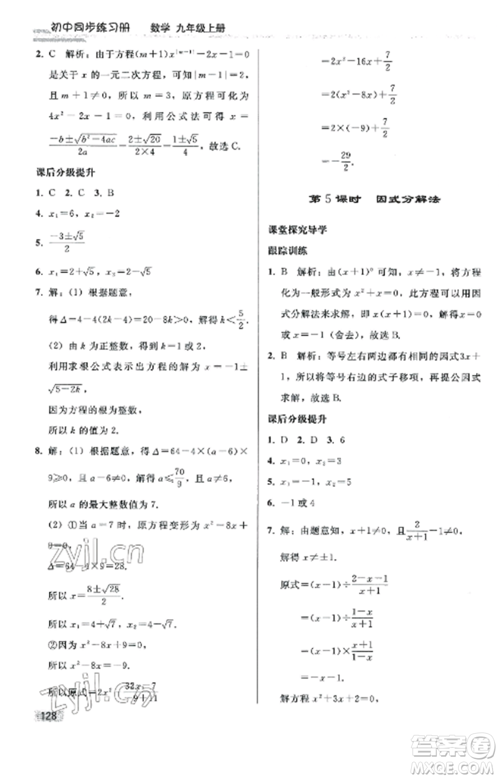 人民教育出版社2022同步練習(xí)冊九年級數(shù)學(xué)上冊人教版山東專版參考答案