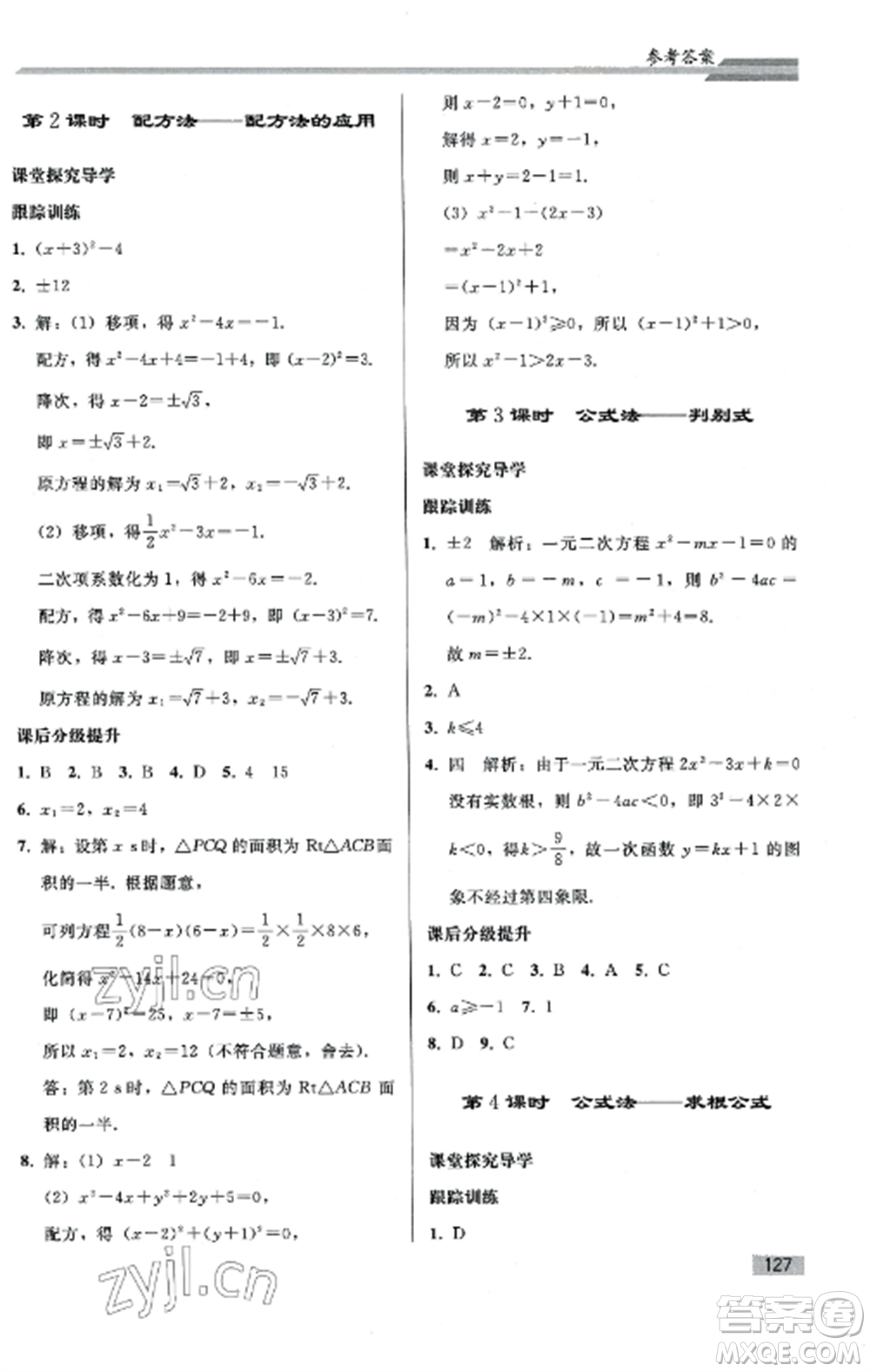 人民教育出版社2022同步練習(xí)冊九年級數(shù)學(xué)上冊人教版山東專版參考答案