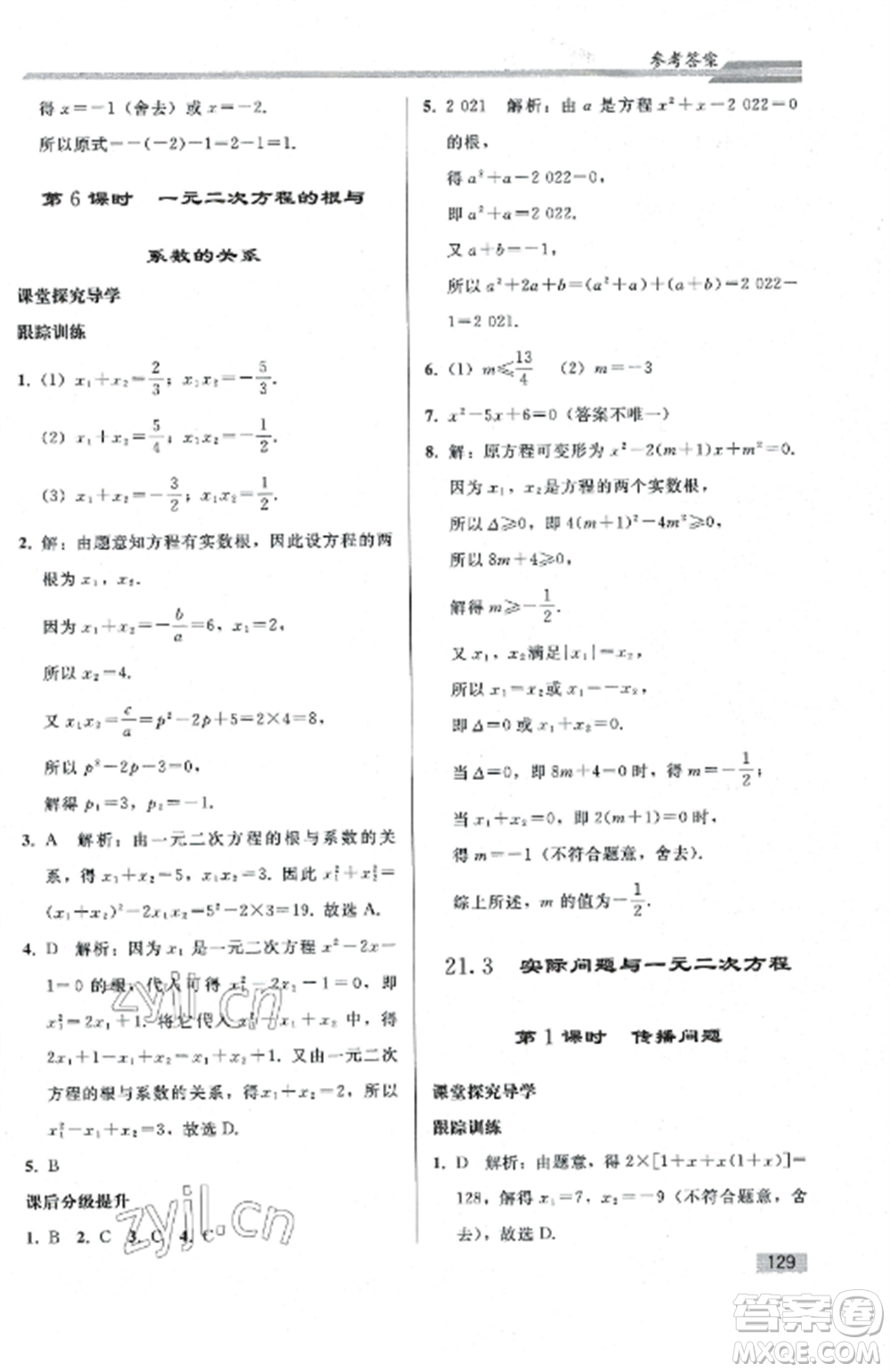 人民教育出版社2022同步練習(xí)冊九年級數(shù)學(xué)上冊人教版山東專版參考答案