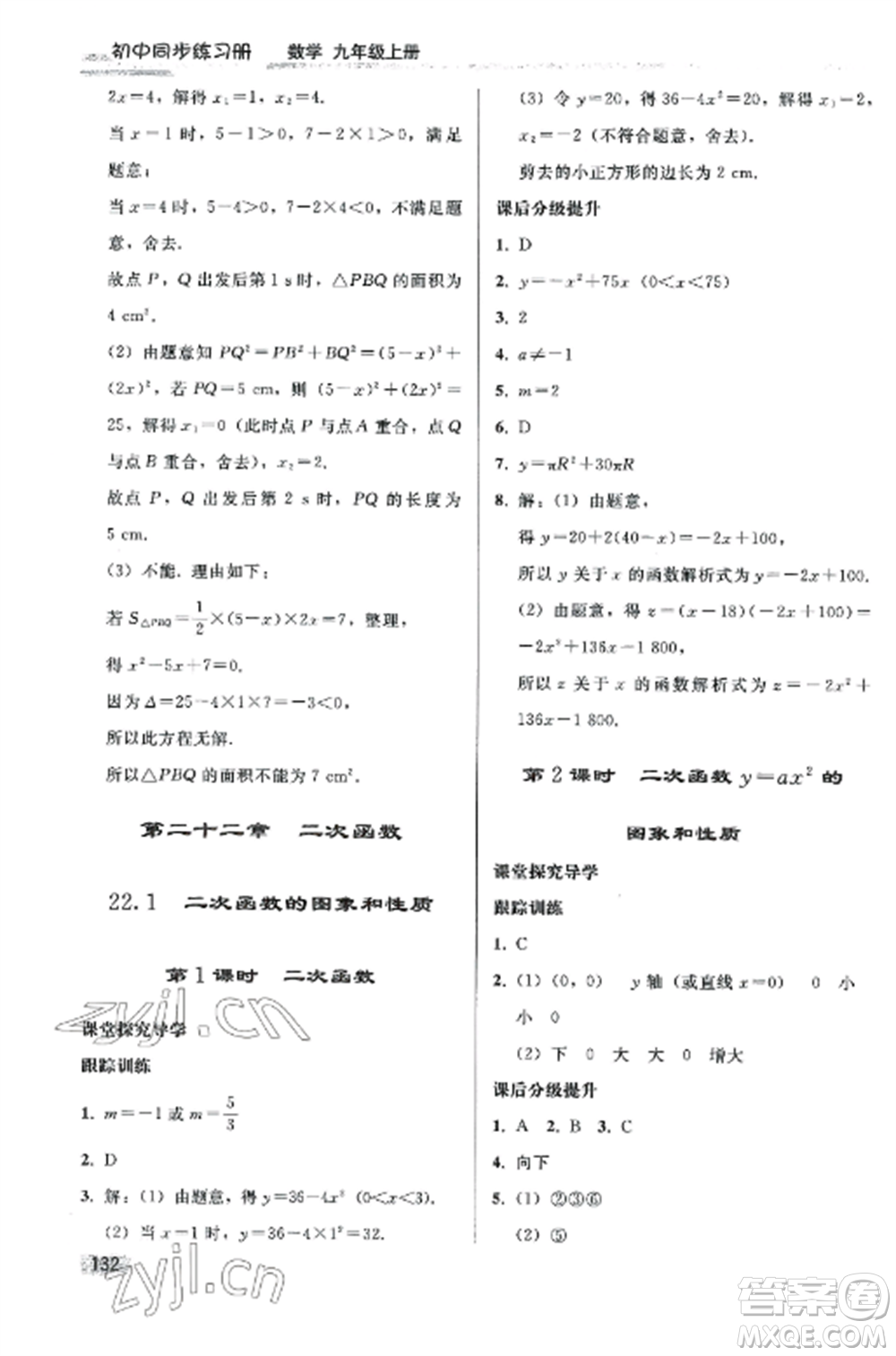 人民教育出版社2022同步練習(xí)冊九年級數(shù)學(xué)上冊人教版山東專版參考答案