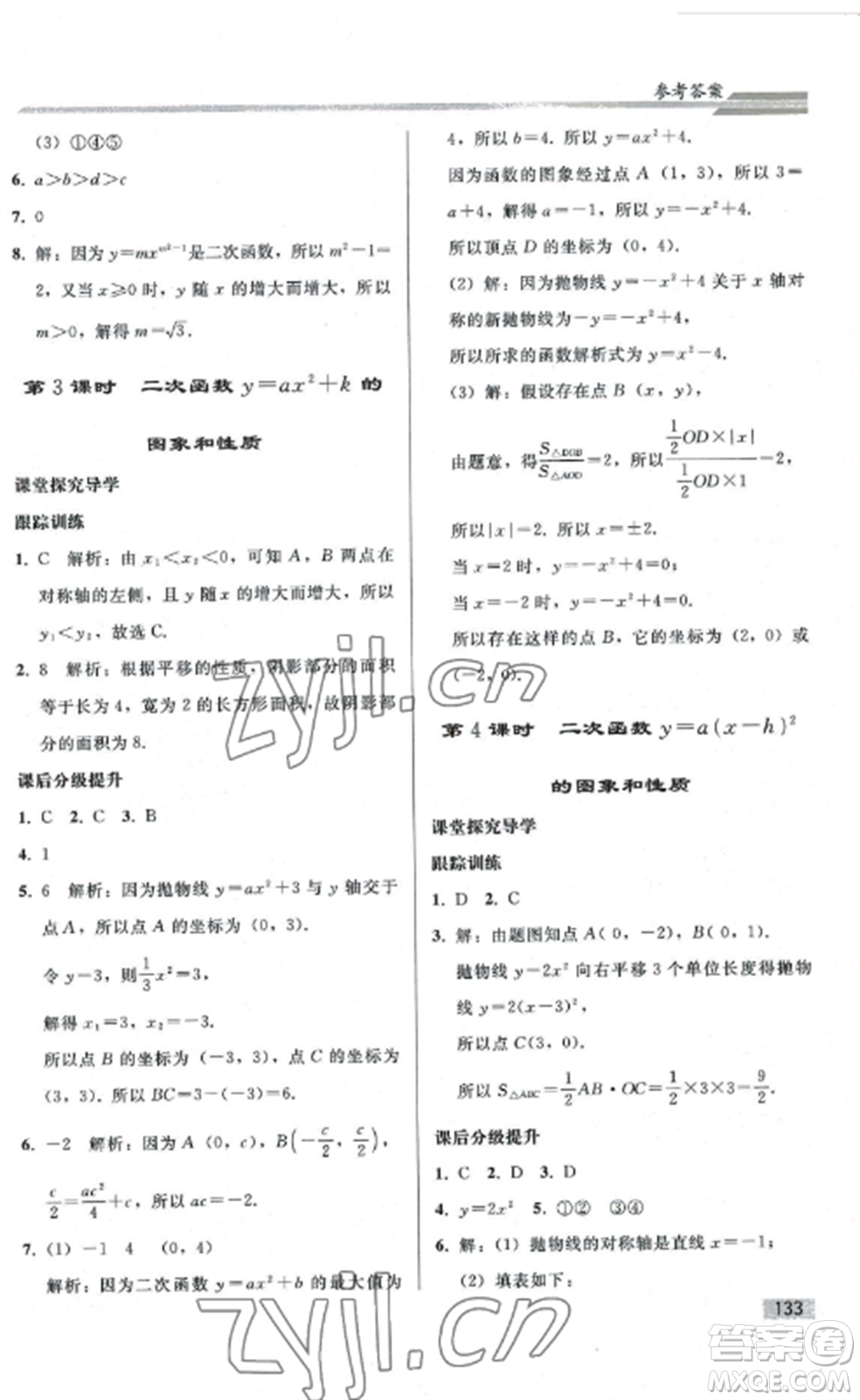 人民教育出版社2022同步練習(xí)冊九年級數(shù)學(xué)上冊人教版山東專版參考答案