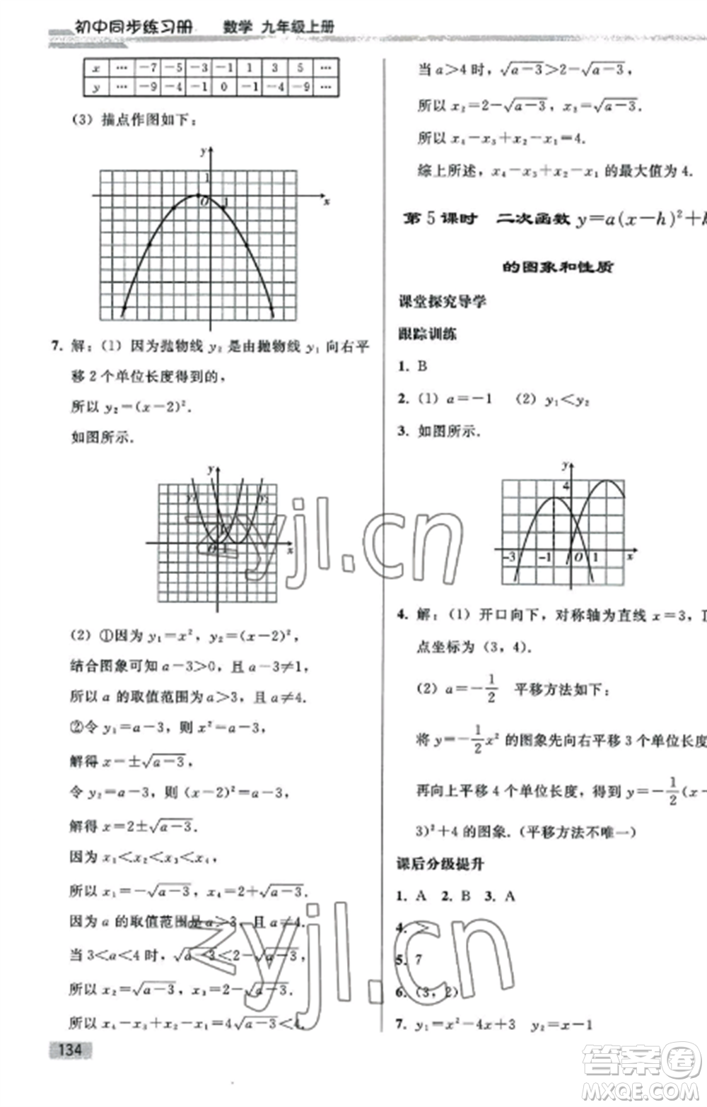 人民教育出版社2022同步練習(xí)冊九年級數(shù)學(xué)上冊人教版山東專版參考答案