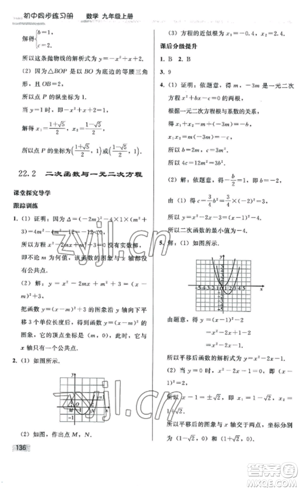 人民教育出版社2022同步練習(xí)冊九年級數(shù)學(xué)上冊人教版山東專版參考答案