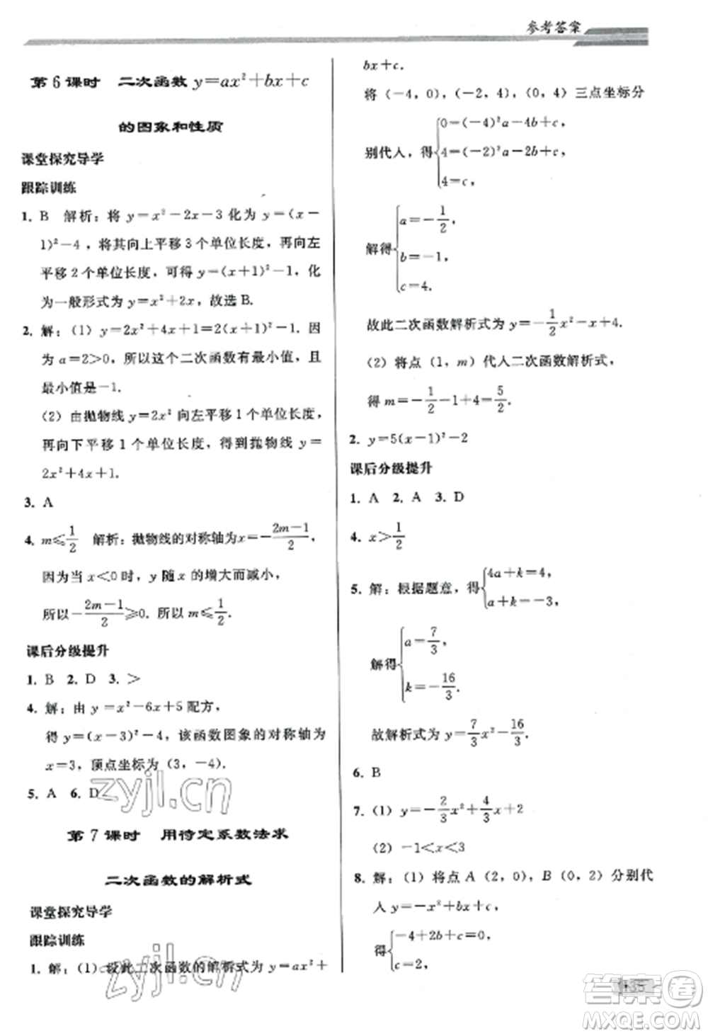 人民教育出版社2022同步練習(xí)冊九年級數(shù)學(xué)上冊人教版山東專版參考答案