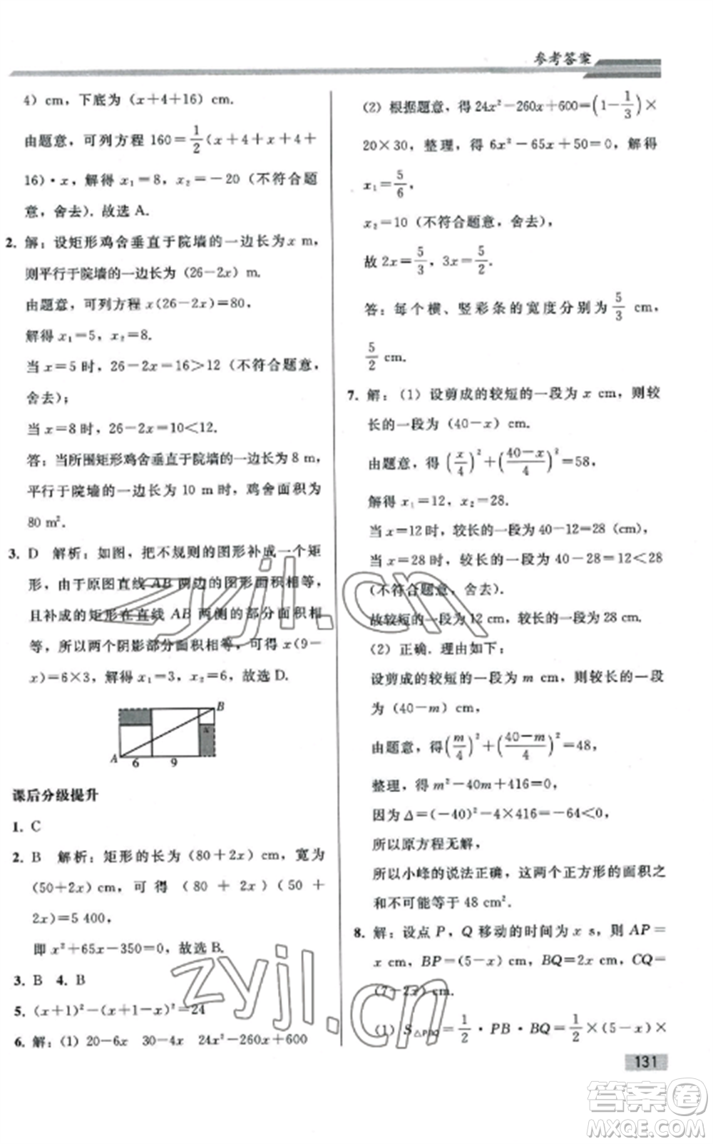 人民教育出版社2022同步練習(xí)冊九年級數(shù)學(xué)上冊人教版山東專版參考答案