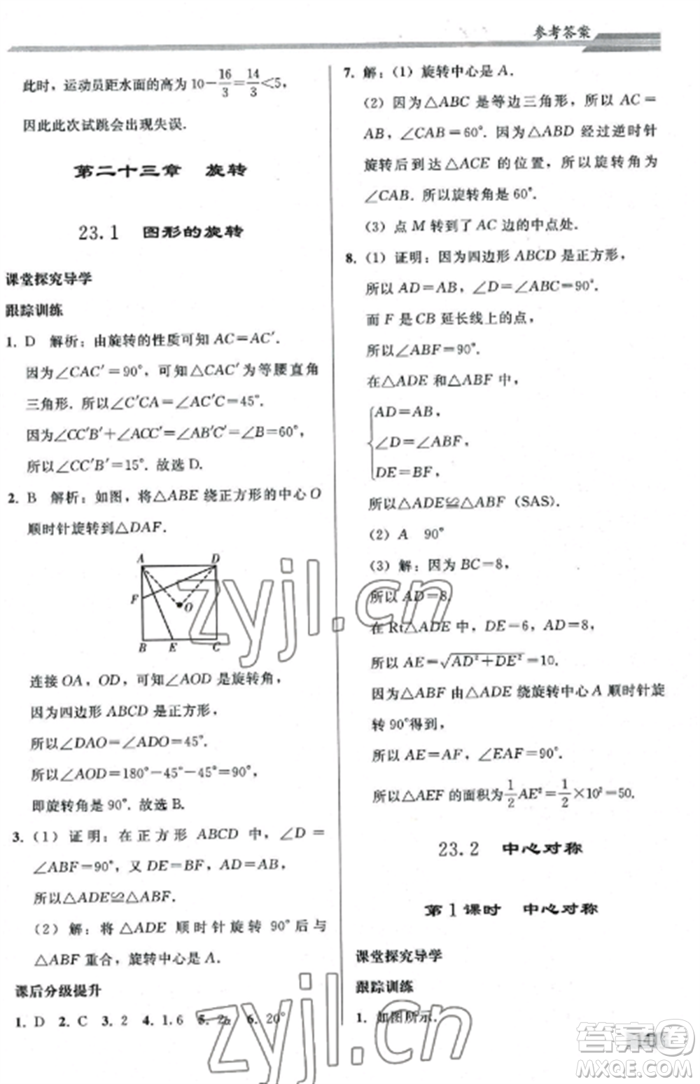 人民教育出版社2022同步練習(xí)冊九年級數(shù)學(xué)上冊人教版山東專版參考答案