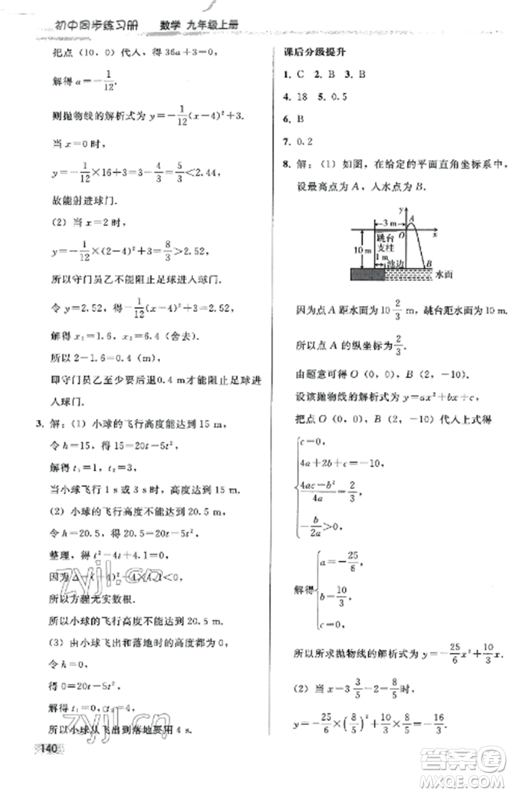 人民教育出版社2022同步練習(xí)冊九年級數(shù)學(xué)上冊人教版山東專版參考答案
