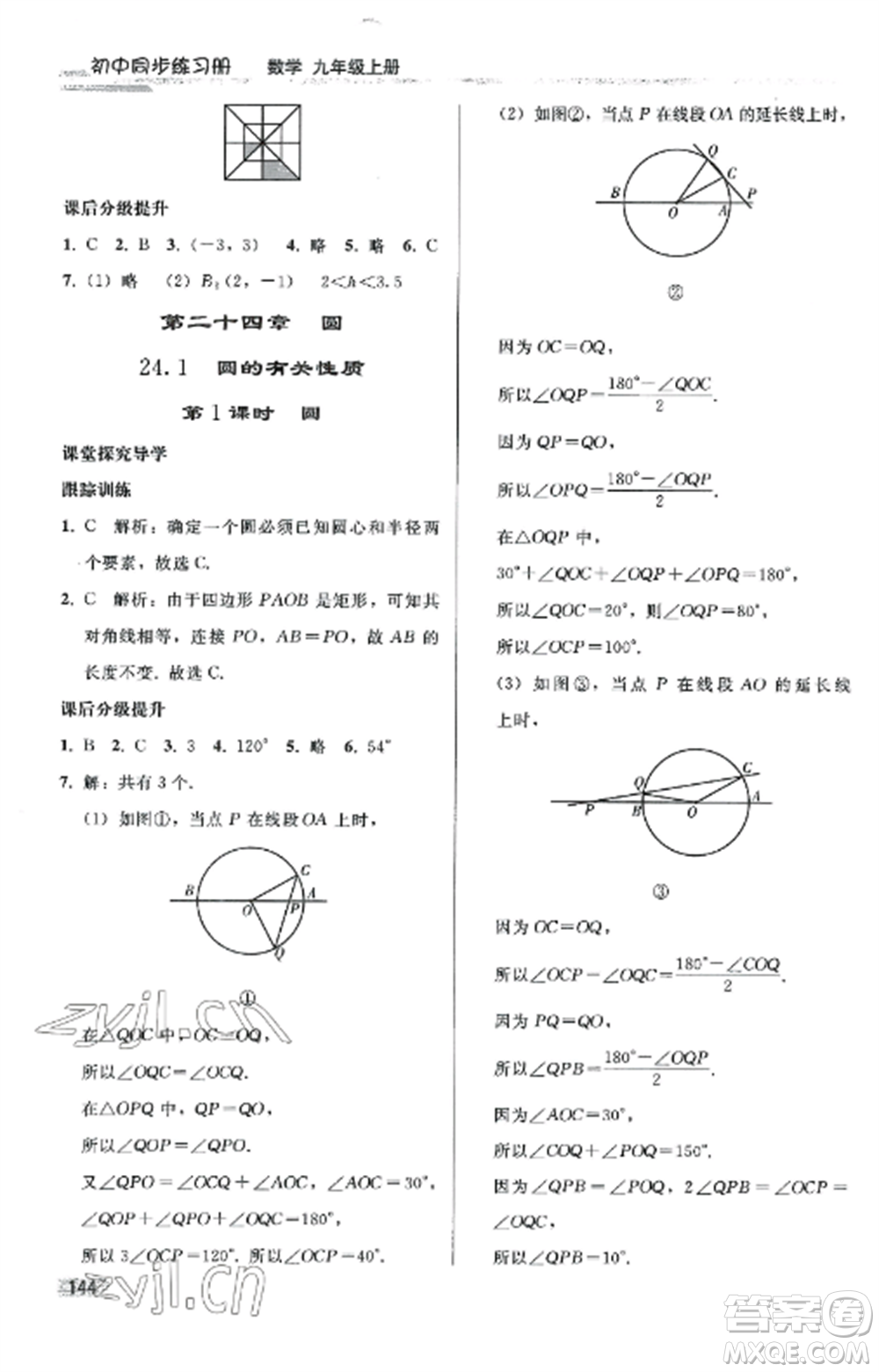人民教育出版社2022同步練習(xí)冊九年級數(shù)學(xué)上冊人教版山東專版參考答案