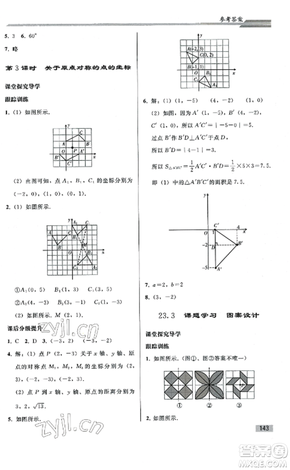 人民教育出版社2022同步練習(xí)冊九年級數(shù)學(xué)上冊人教版山東專版參考答案