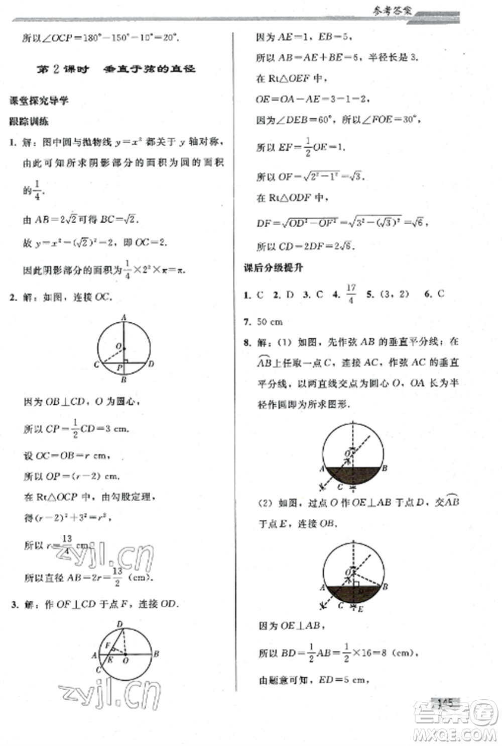 人民教育出版社2022同步練習(xí)冊九年級數(shù)學(xué)上冊人教版山東專版參考答案