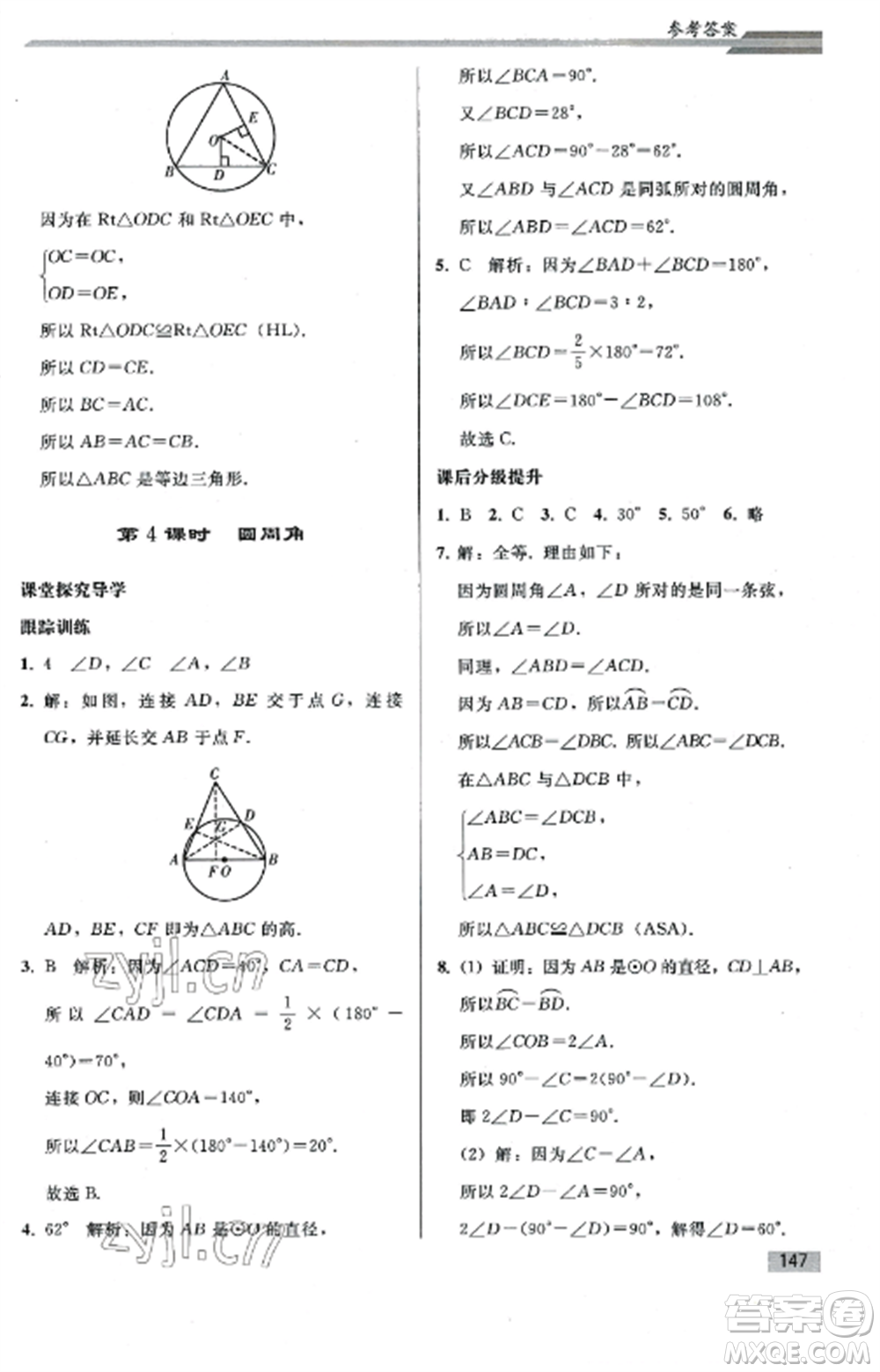 人民教育出版社2022同步練習(xí)冊九年級數(shù)學(xué)上冊人教版山東專版參考答案