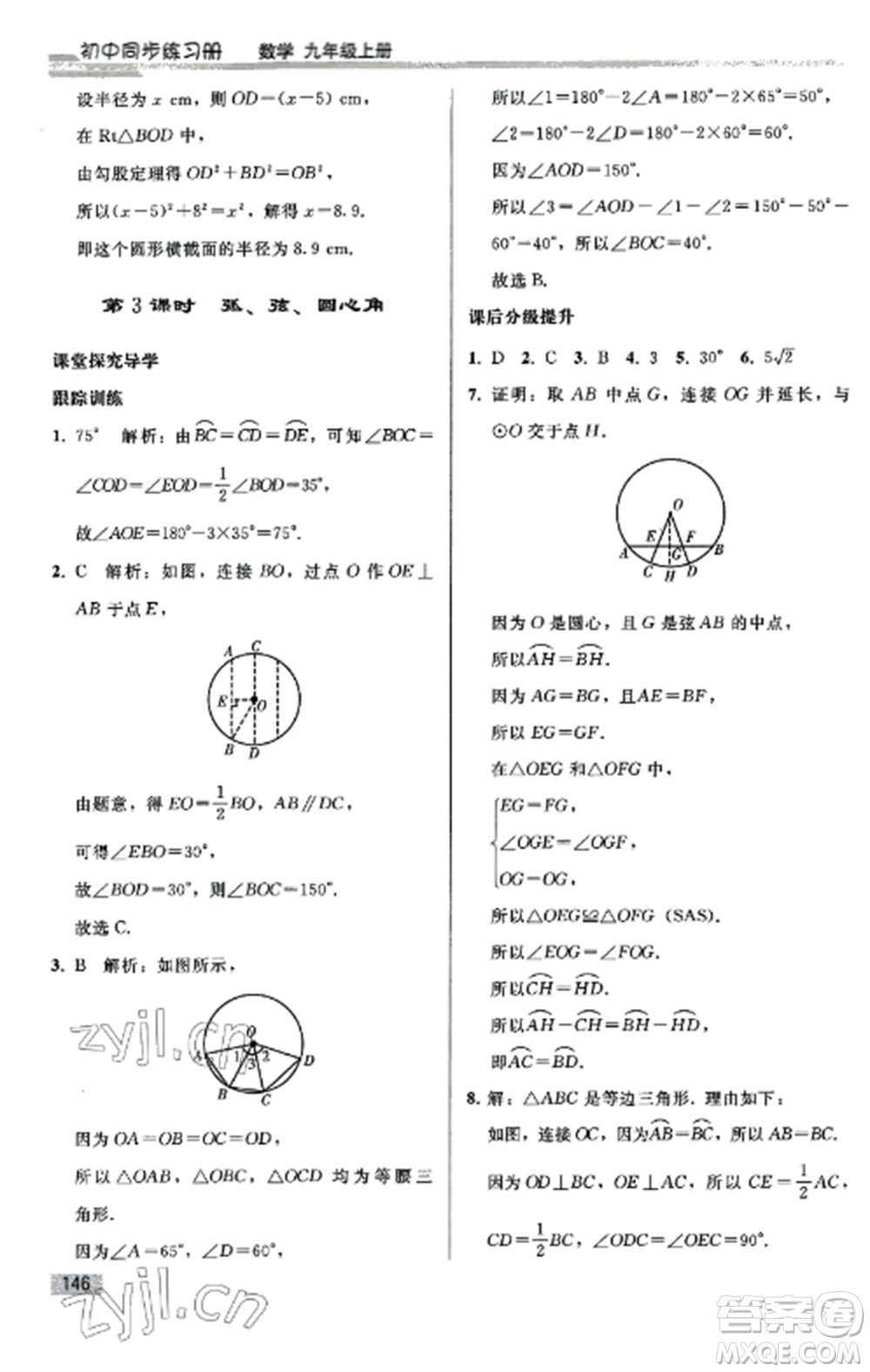 人民教育出版社2022同步練習(xí)冊九年級數(shù)學(xué)上冊人教版山東專版參考答案