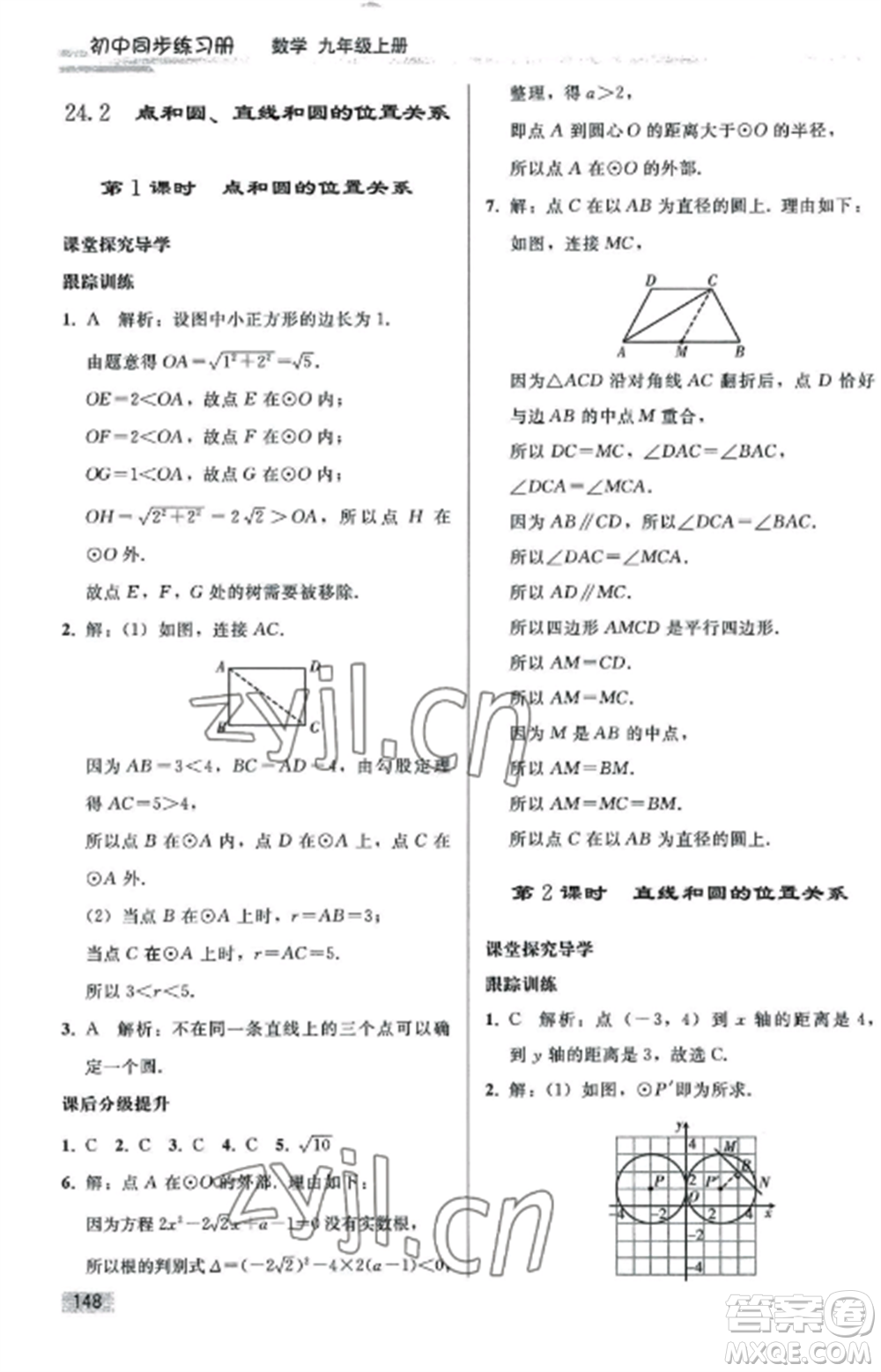 人民教育出版社2022同步練習(xí)冊九年級數(shù)學(xué)上冊人教版山東專版參考答案