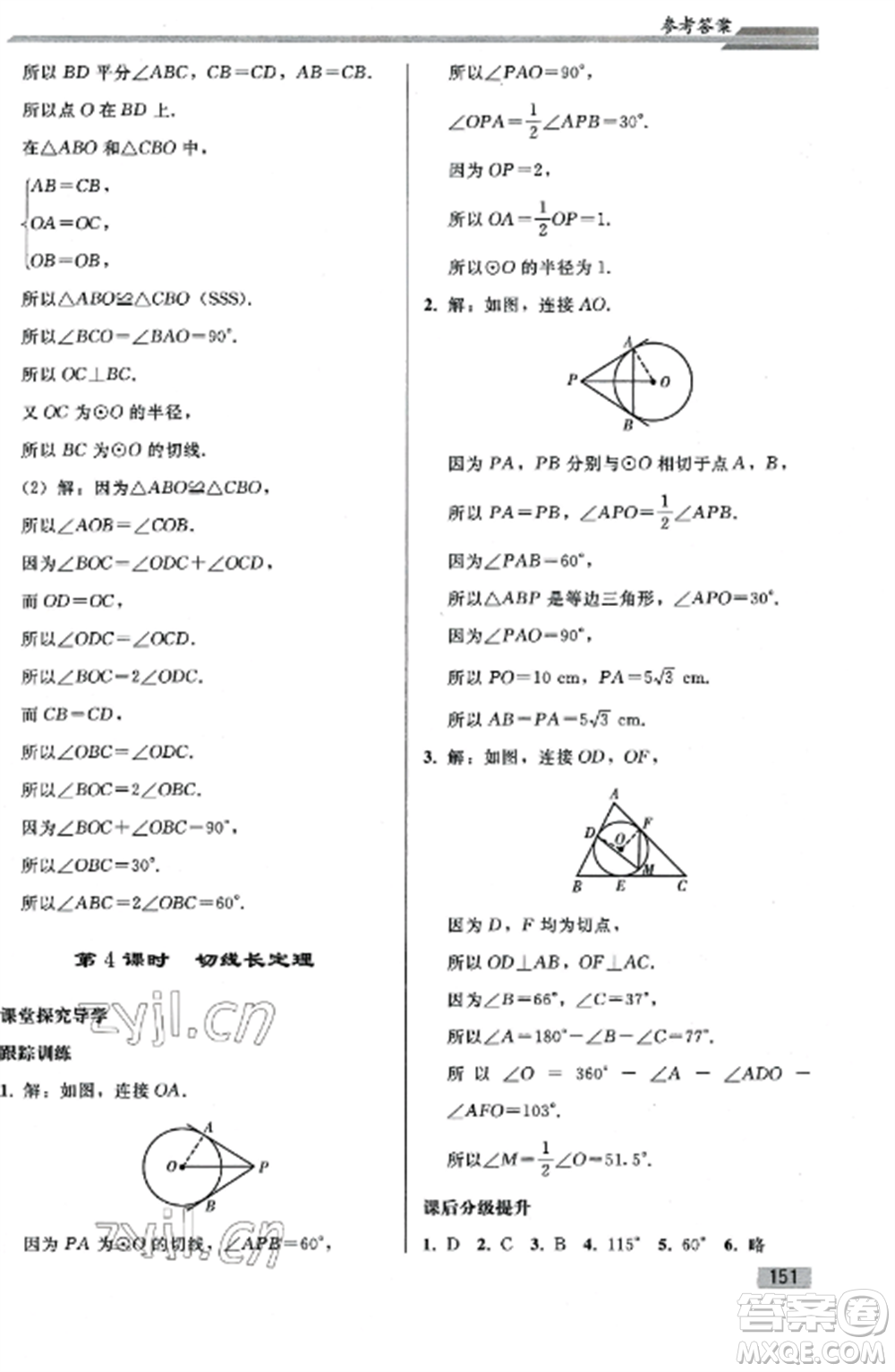 人民教育出版社2022同步練習(xí)冊九年級數(shù)學(xué)上冊人教版山東專版參考答案
