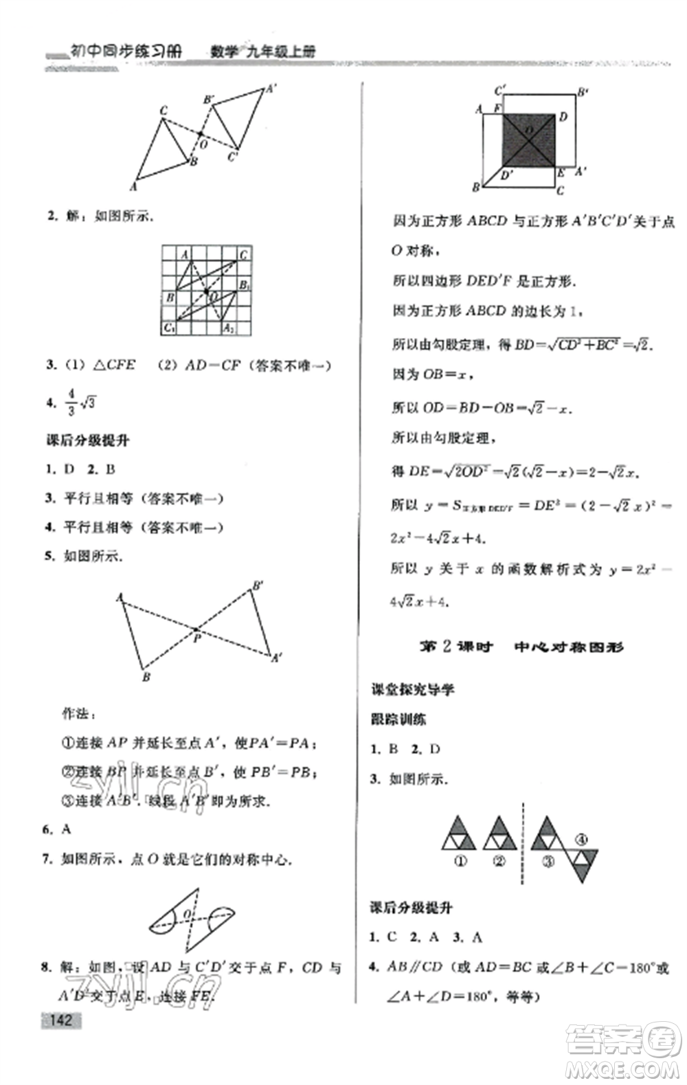 人民教育出版社2022同步練習(xí)冊九年級數(shù)學(xué)上冊人教版山東專版參考答案