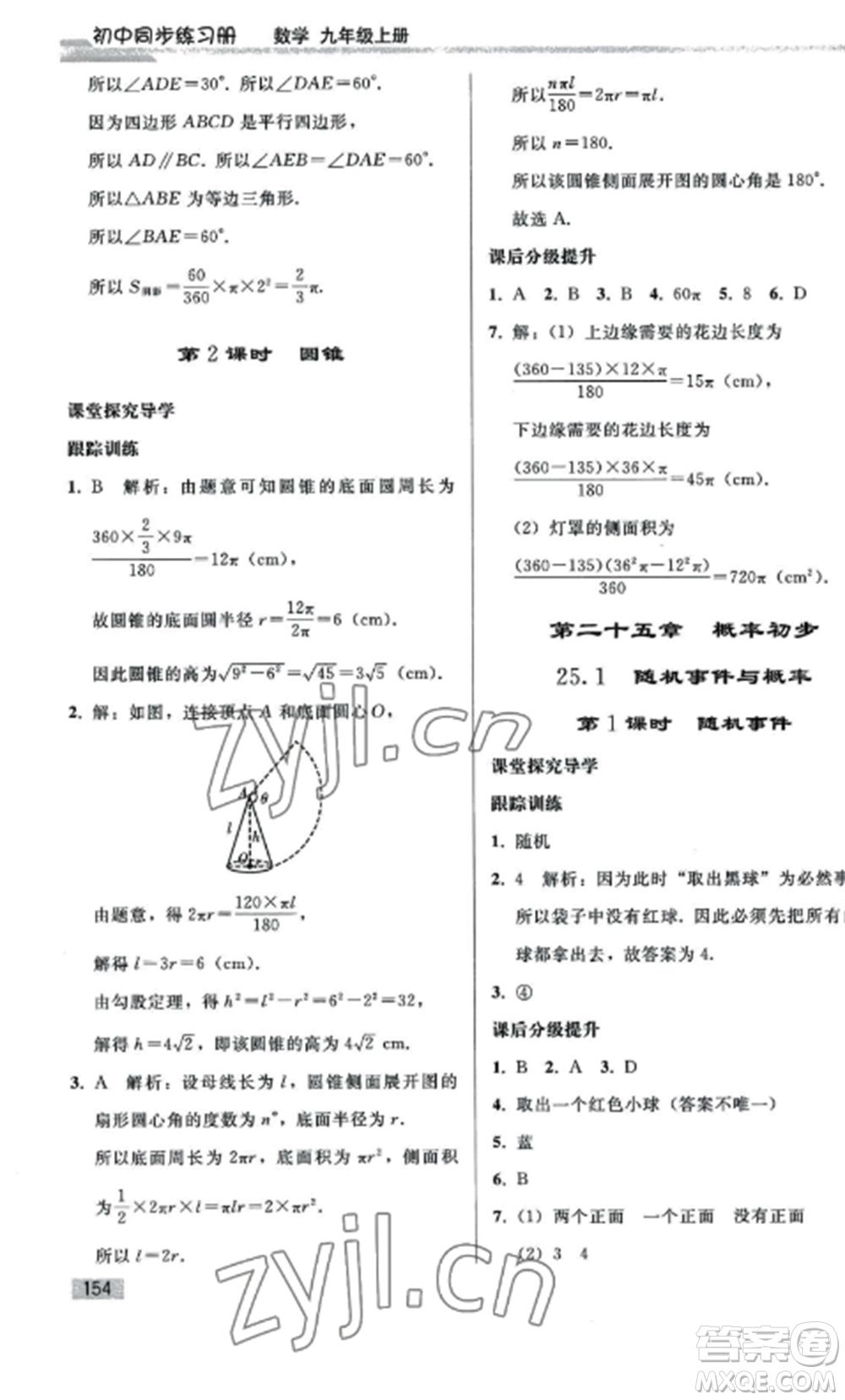 人民教育出版社2022同步練習(xí)冊九年級數(shù)學(xué)上冊人教版山東專版參考答案