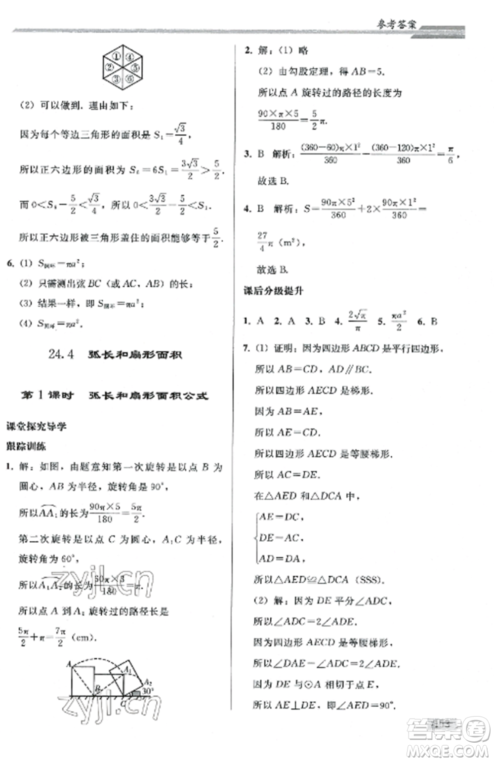 人民教育出版社2022同步練習(xí)冊九年級數(shù)學(xué)上冊人教版山東專版參考答案