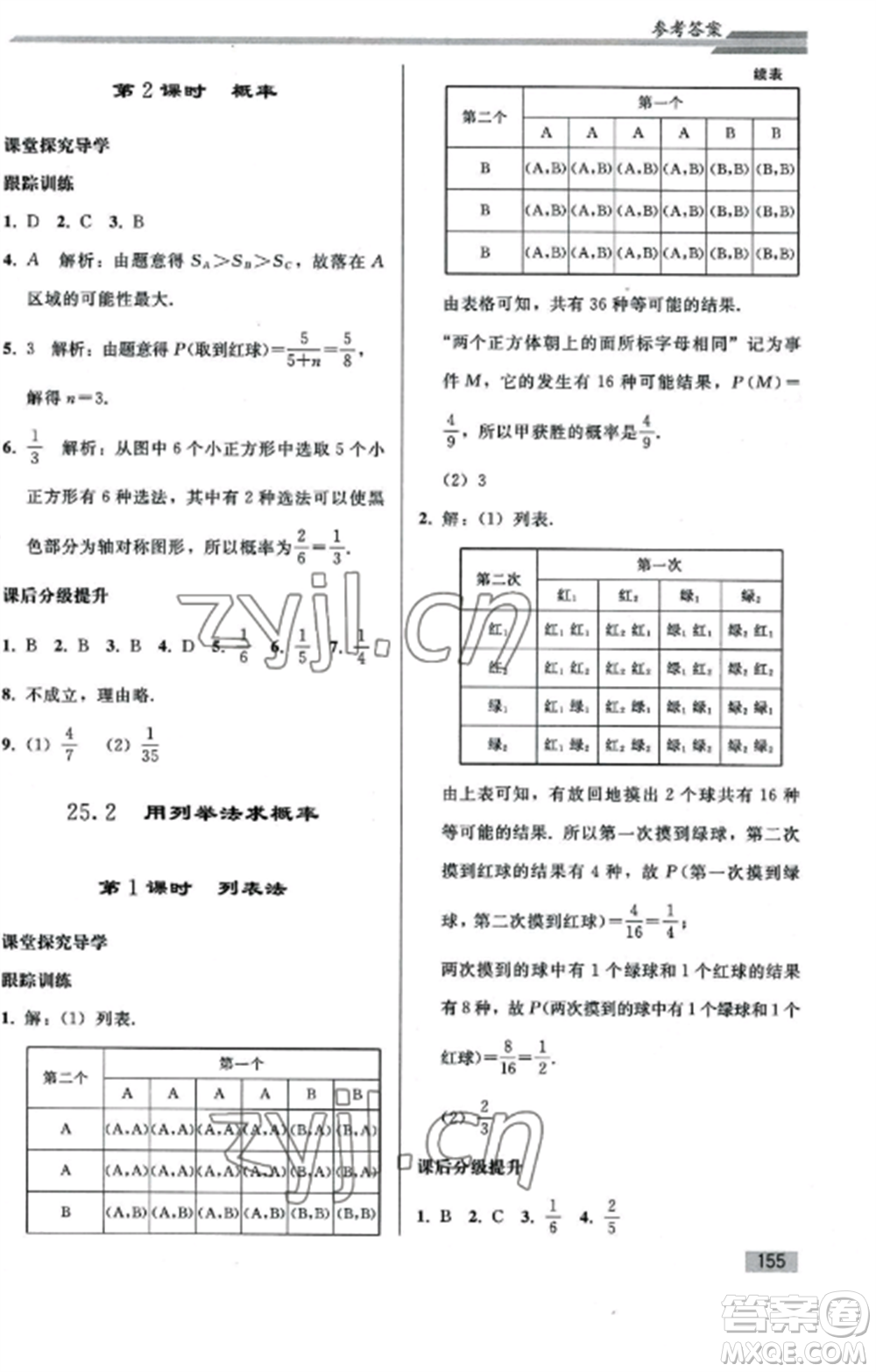 人民教育出版社2022同步練習(xí)冊九年級數(shù)學(xué)上冊人教版山東專版參考答案