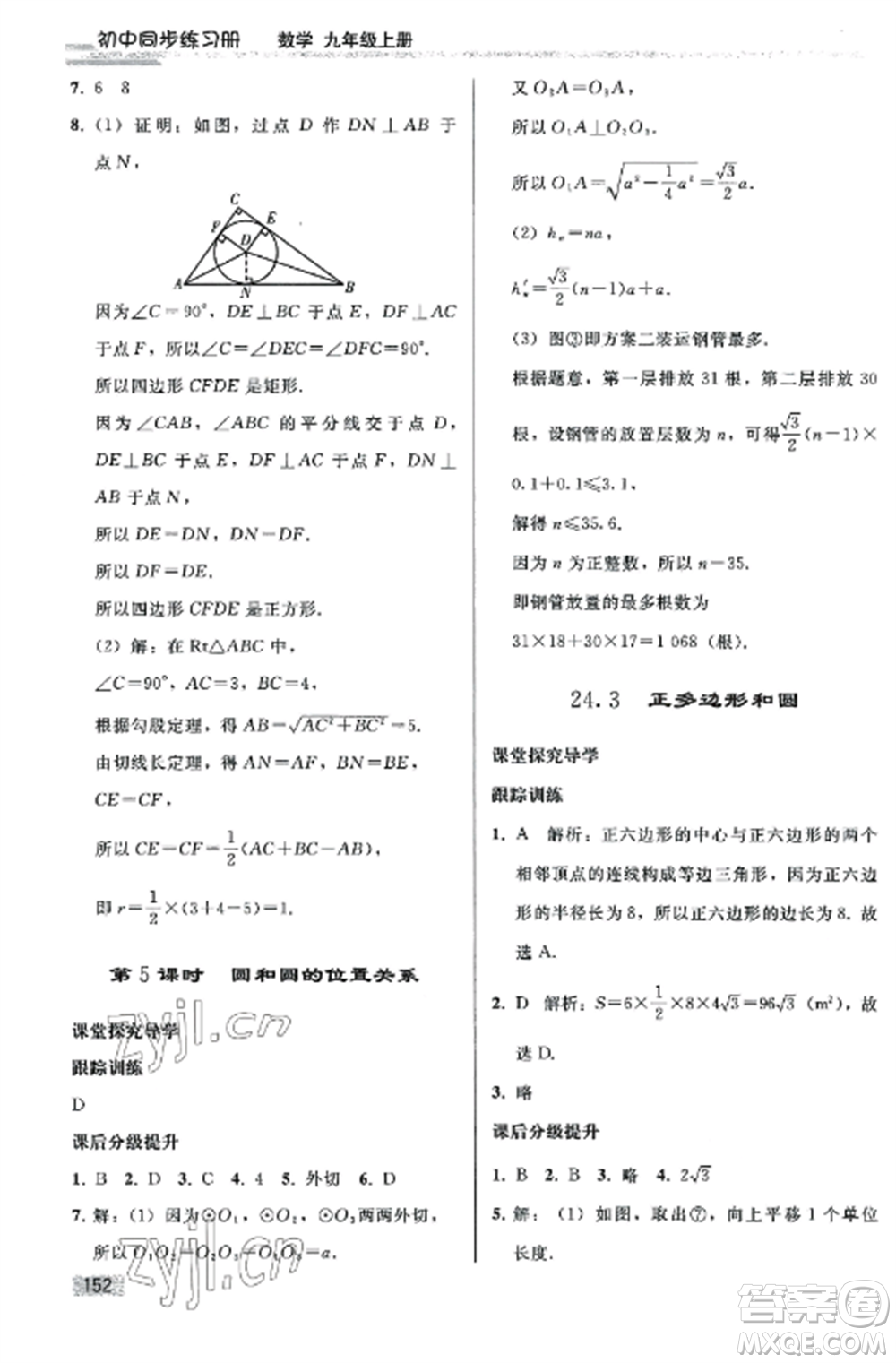人民教育出版社2022同步練習(xí)冊九年級數(shù)學(xué)上冊人教版山東專版參考答案